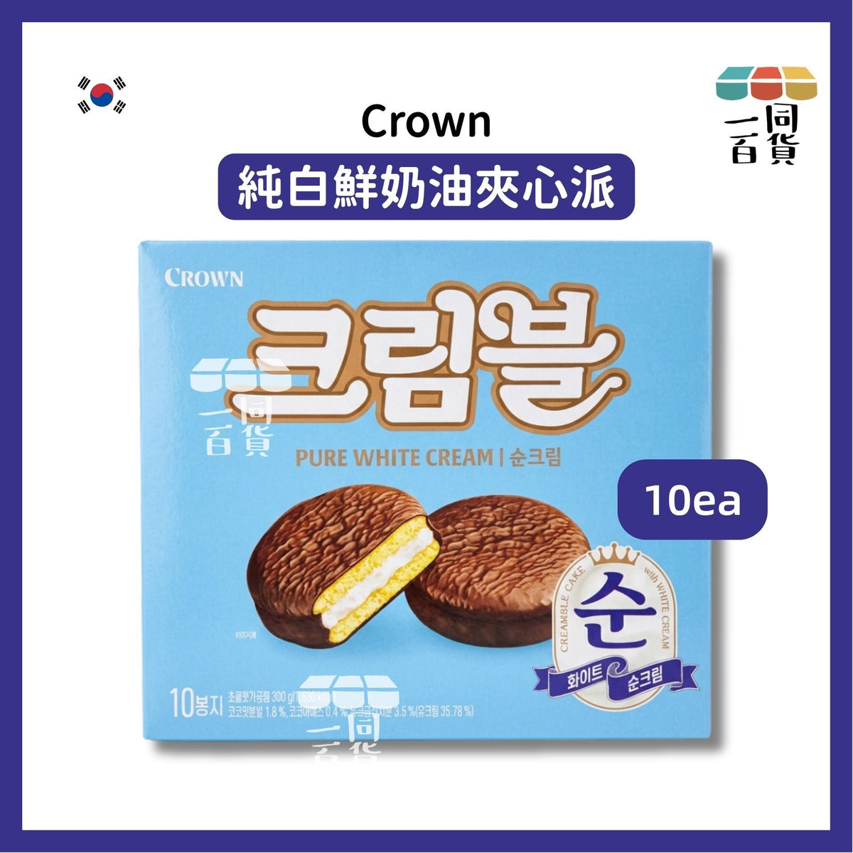 Crown | 純白鮮奶油夾心派 10ea [藍盒](平行進口) G4-4