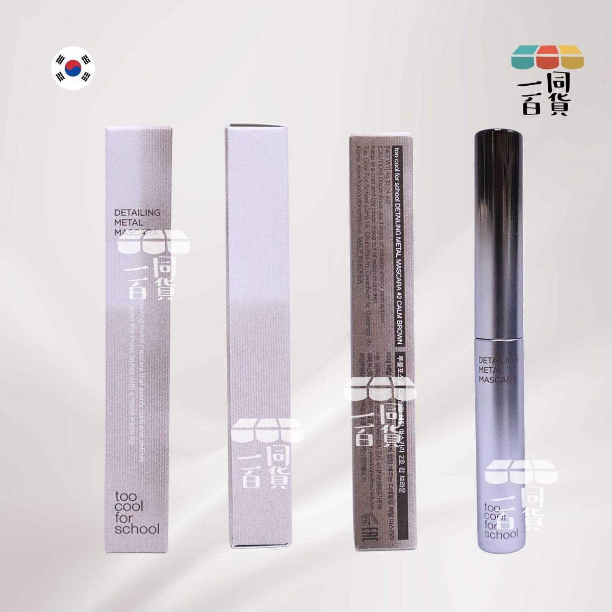 too cool for school | 精細金屬刷頭防水睫毛膏 02 Calm Brown 4g (平行進口) B322