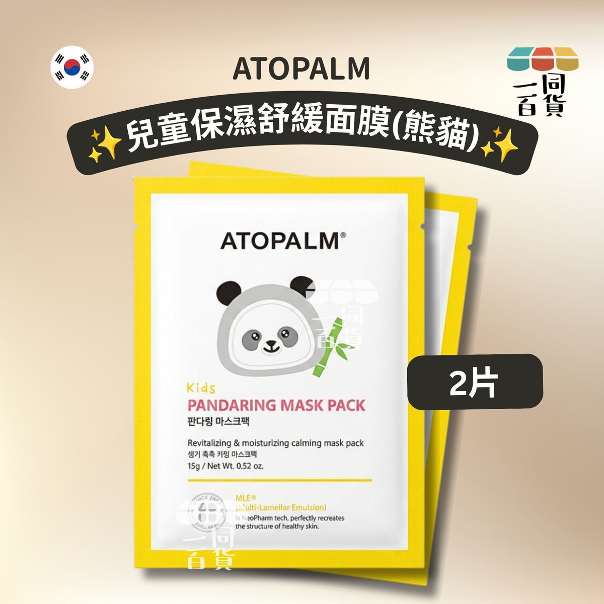 ATOPALM | [2ea] 兒童保濕舒緩面膜 (熊貓) 2ea [冇盒](平行進口) C632