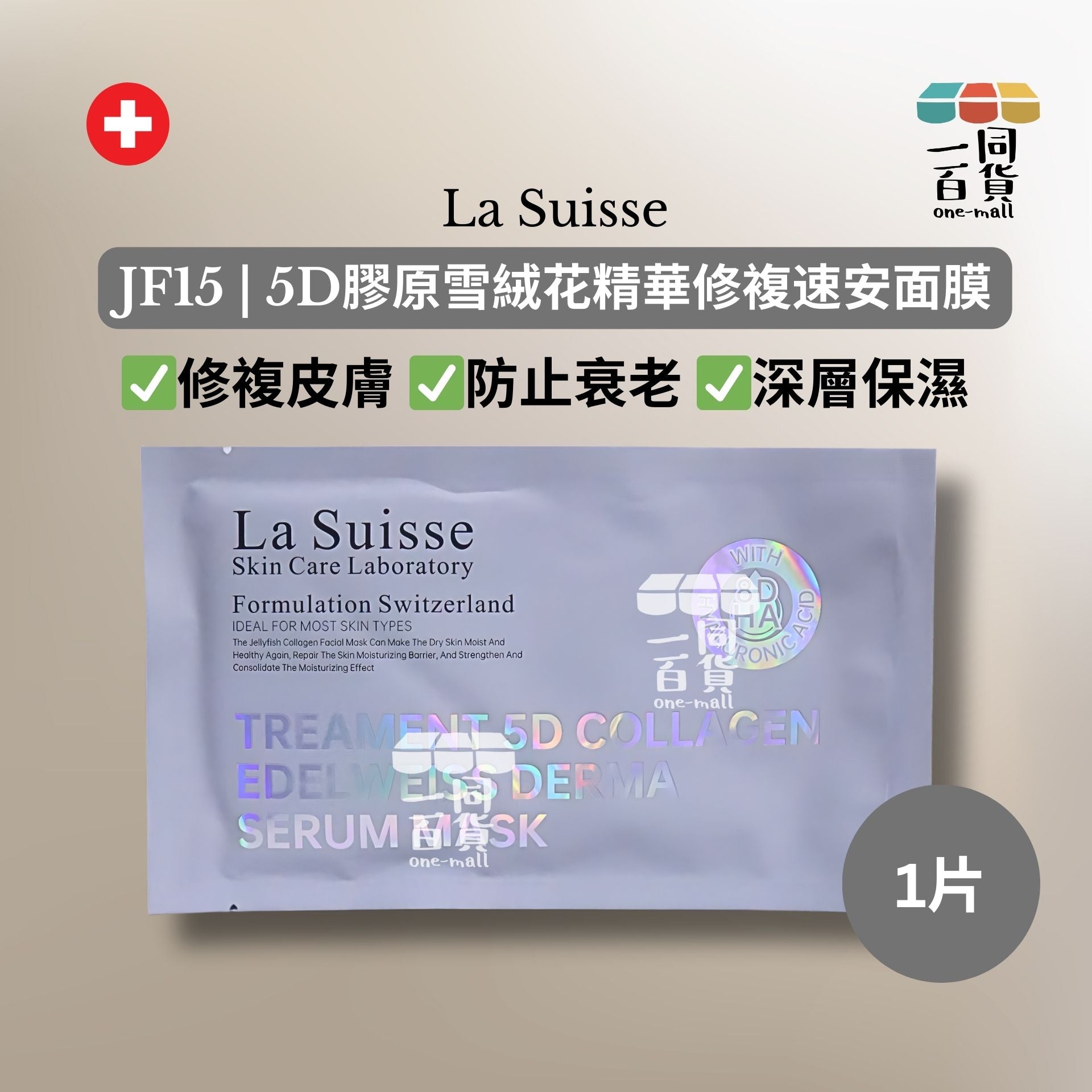 La Suisse | [1片] JF15 | 5D膠原雪絨花精華修複速安面膜 1片 [灰色](平行進口) E8-4