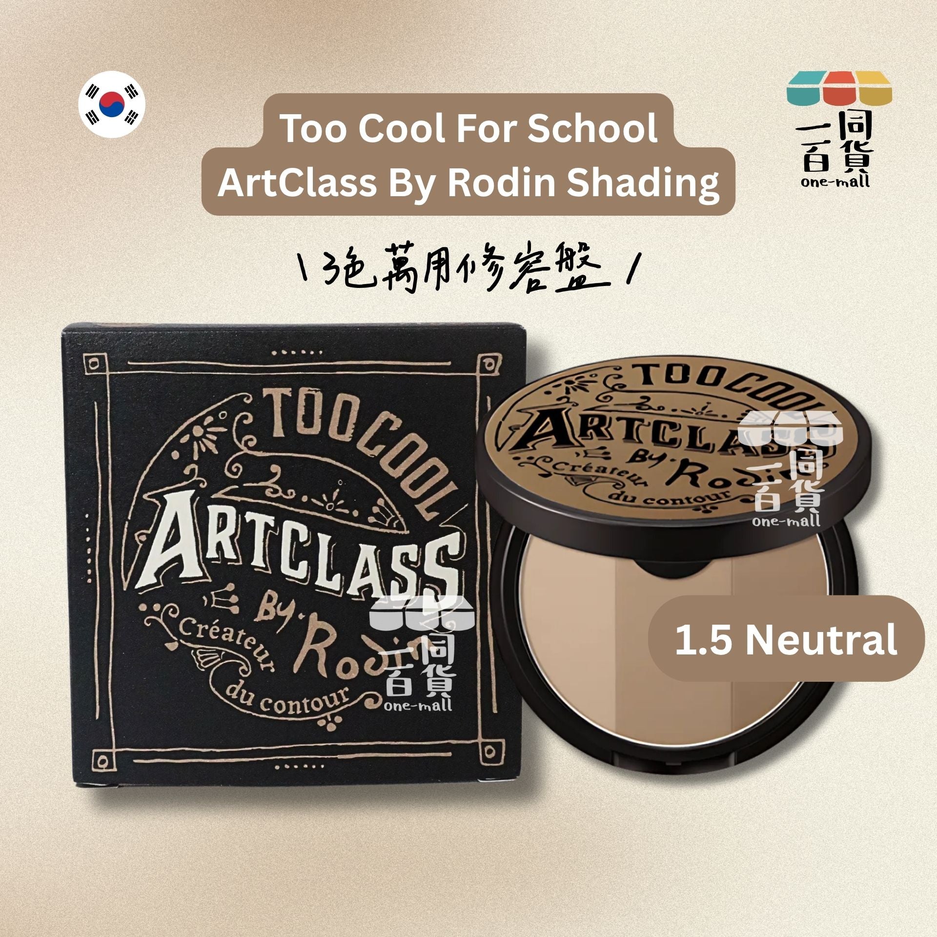 too cool for school | *三色立體修容陰影粉 9.5g 1.5 Neutral (平行進口) B122 [包裝隨機]