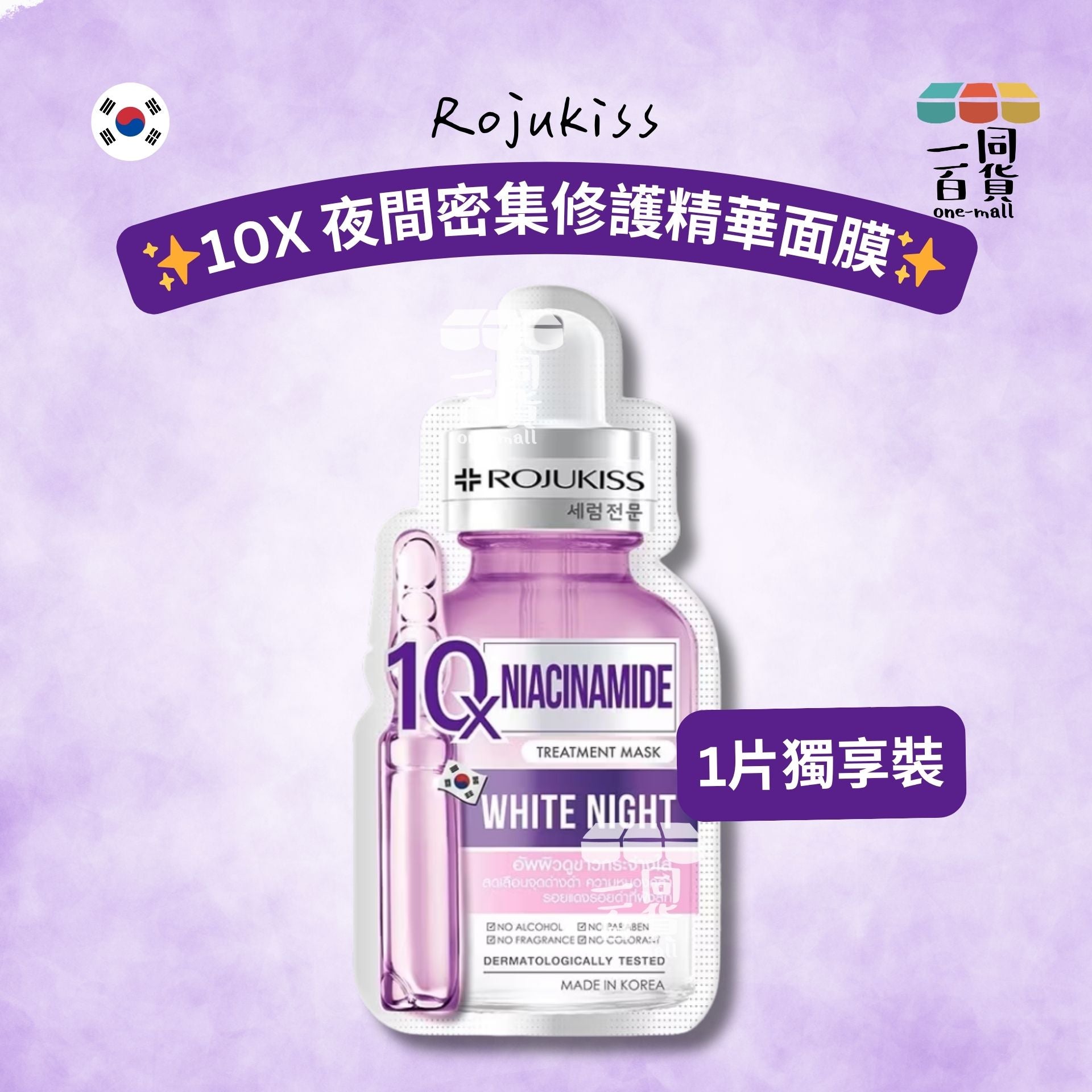 Rojukiss | Rojukiss 10X 夜間密集修護精華面膜 1ea [銀紫][(平行進口) A433