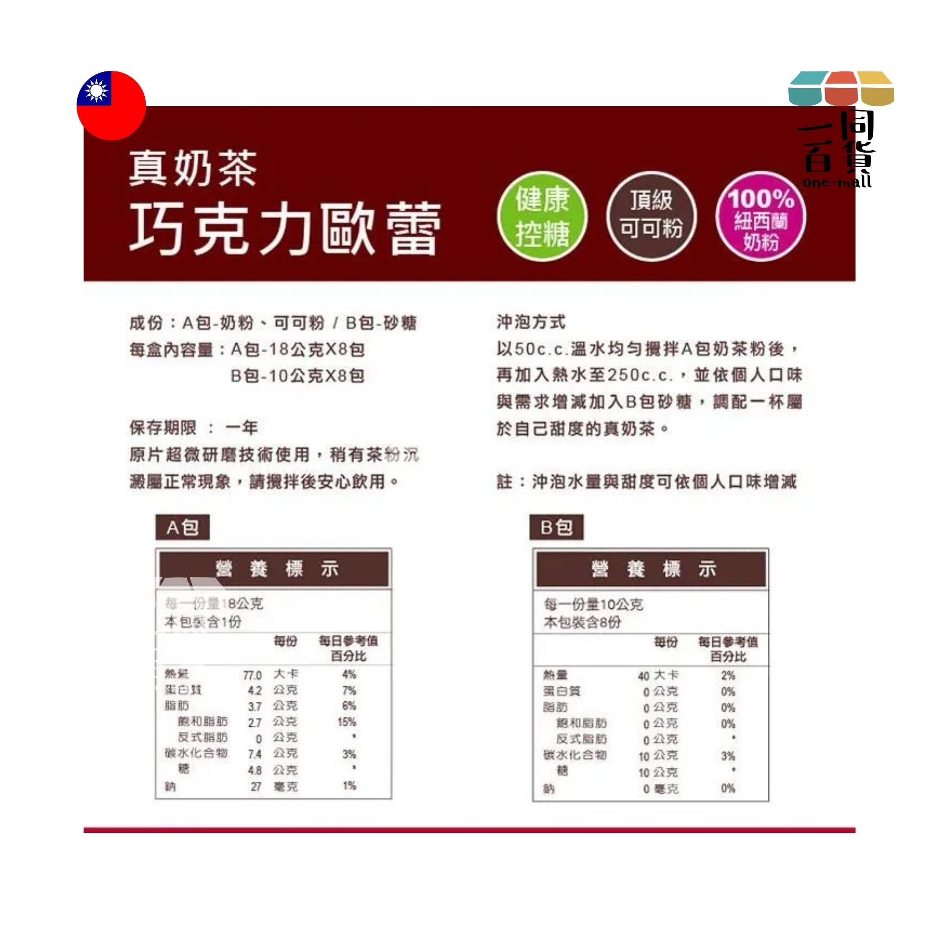 歐可茶葉 | 歐可茶葉-控糖系列 真奶茶 巧克力歐蕾(8入/盒) (平行進口) F4-X