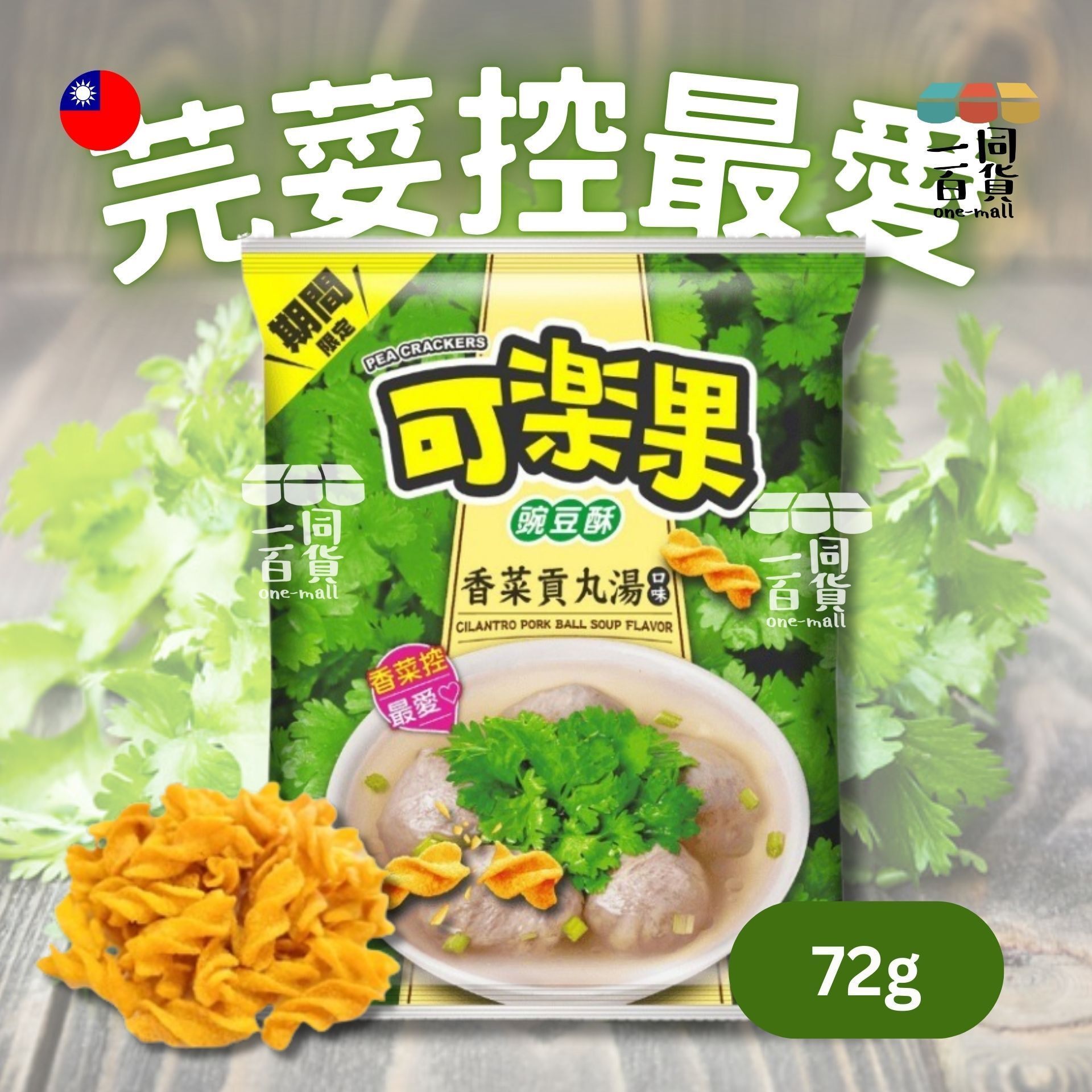 可樂果 | 可樂果 芫荽貢丸湯口味 72g (平行進口) F4-1