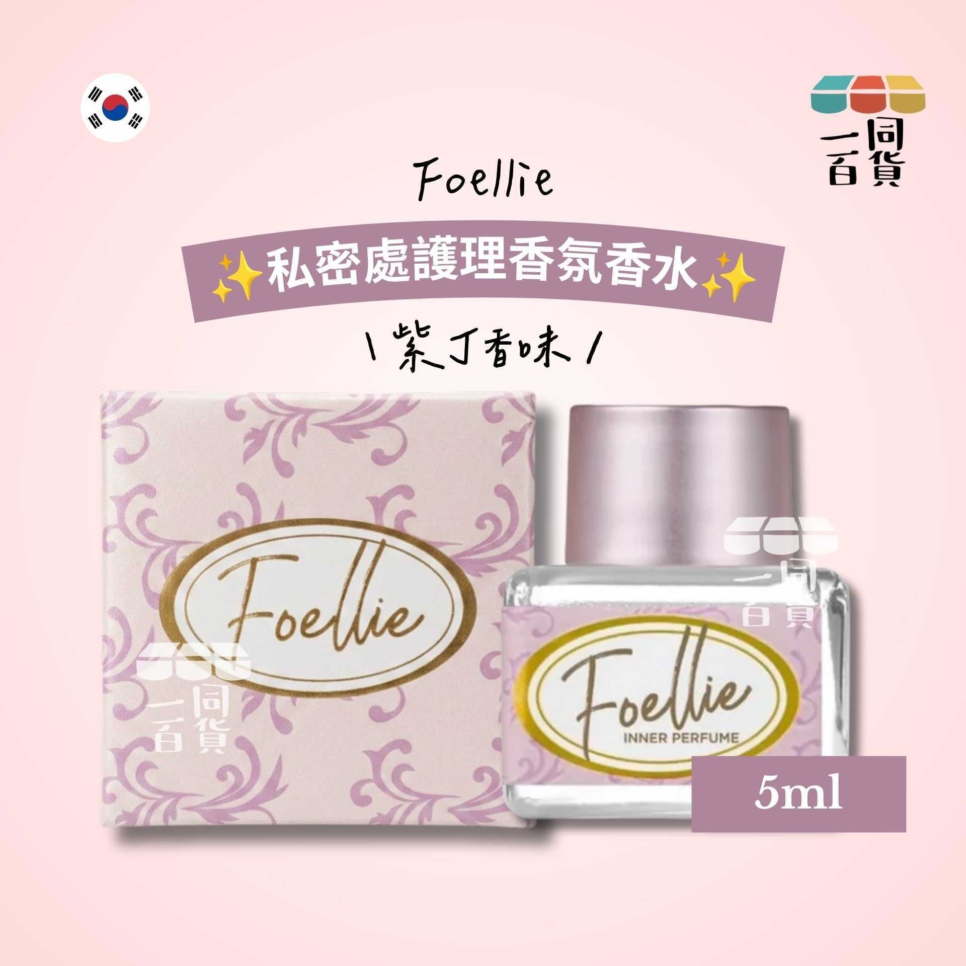 Foellie | 私密處護理香氛香水 紫丁香味 5ml [粉盒](平行進口) A146