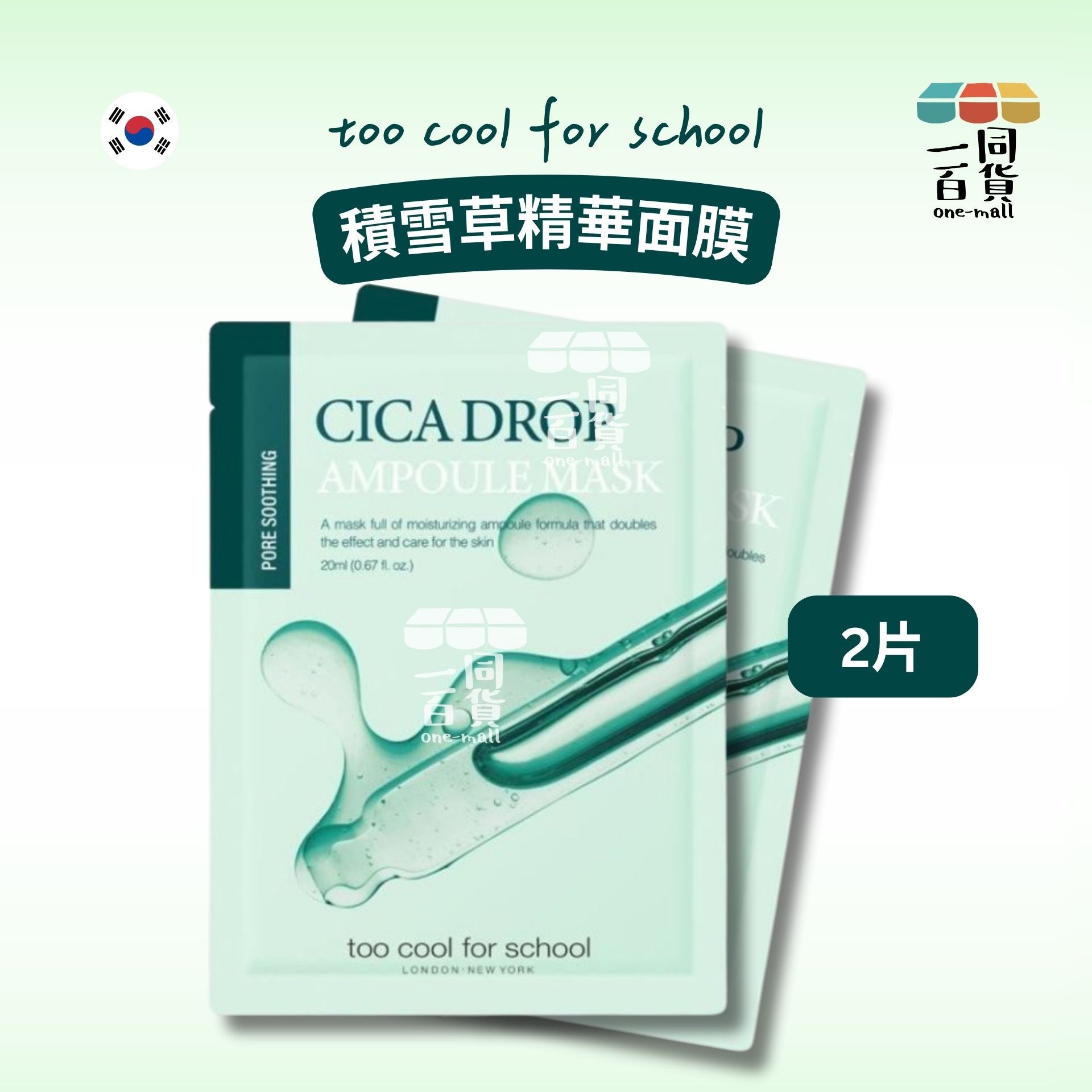 too cool for school | [2ea] Cica Drop Ampoule Mask 積雪草精華面膜 2ea [綠](平行進口) D633