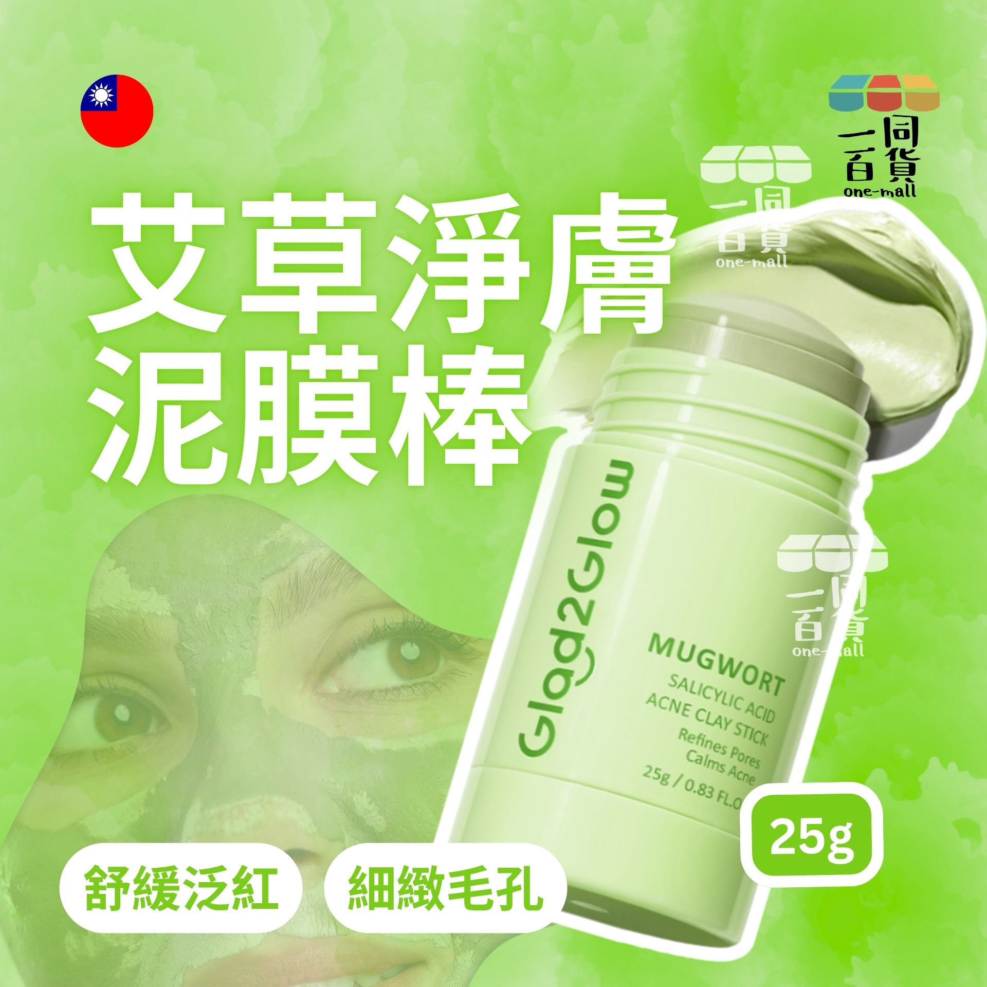 Glad2Glow | Glad2Glow - 艾草淨膚泥膜棒 25g 綠 (平行進口) B632