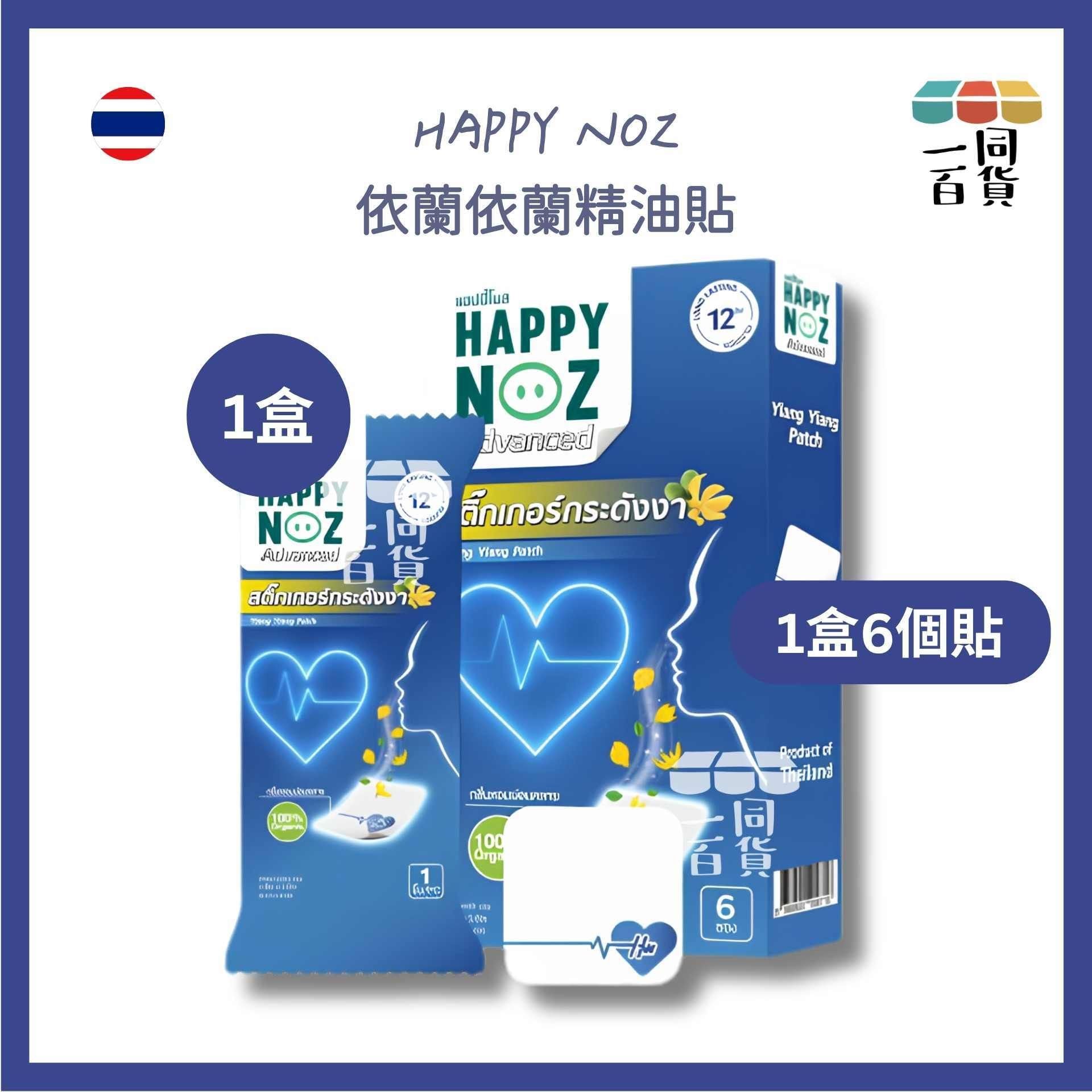 HAPPY NOZ | 依蘭依蘭精油貼 1盒6個貼 [藍盒](平行進口) C131 [包裝隨機]