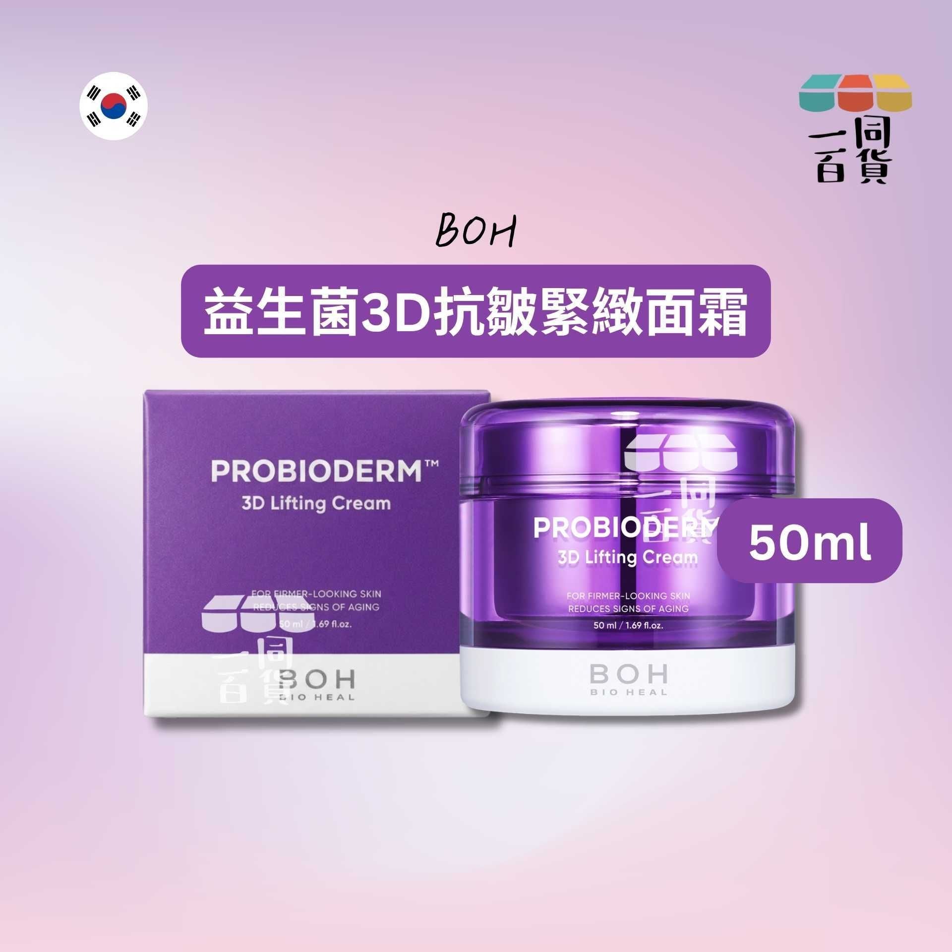 BOH | 益生菌3D抗皺緊緻面霜 50ml [紫盒](平行進口) A1-5