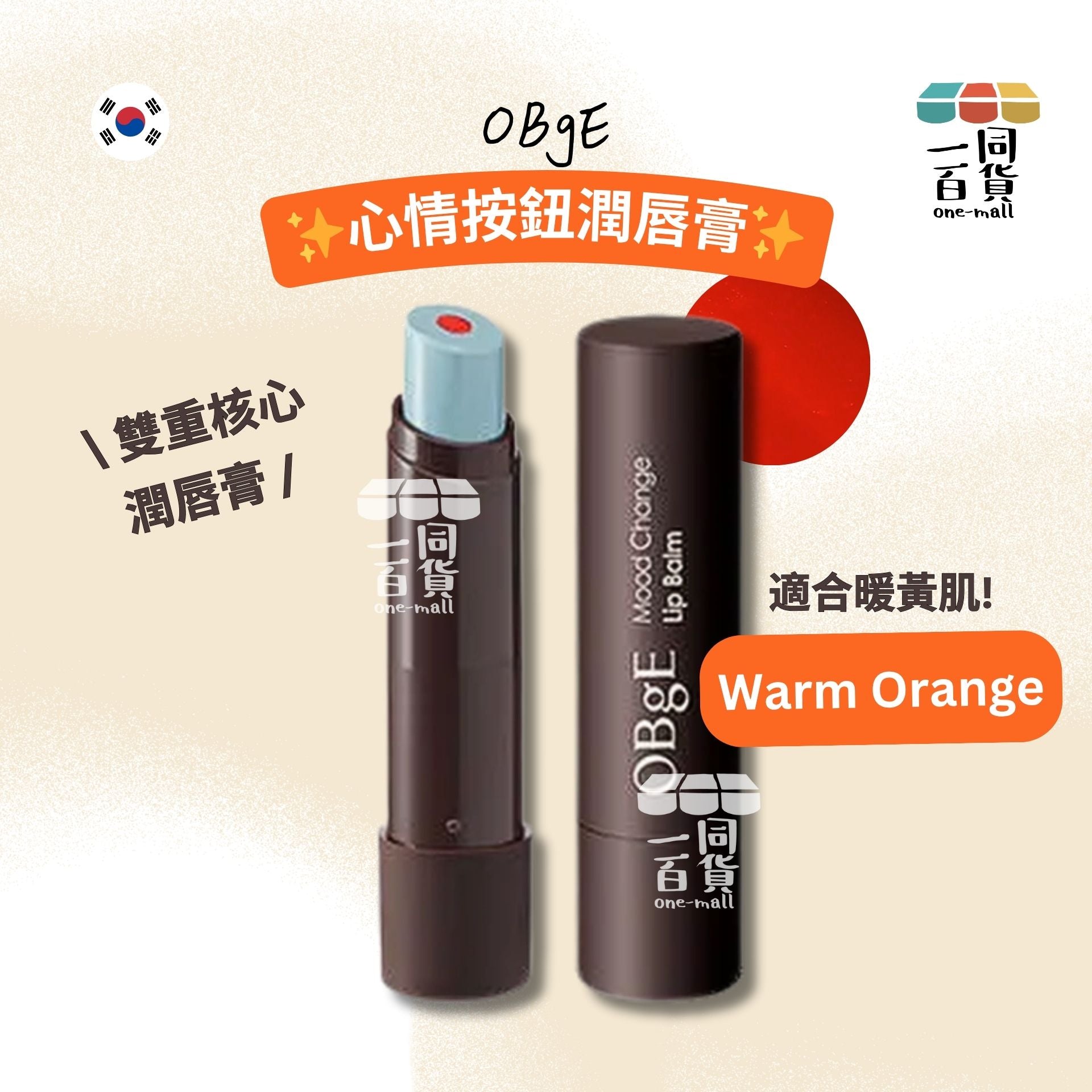 OBgE | (男女皆可) 心情按鈕潤唇膏橘色 Warm Orange (平行進口) C123
