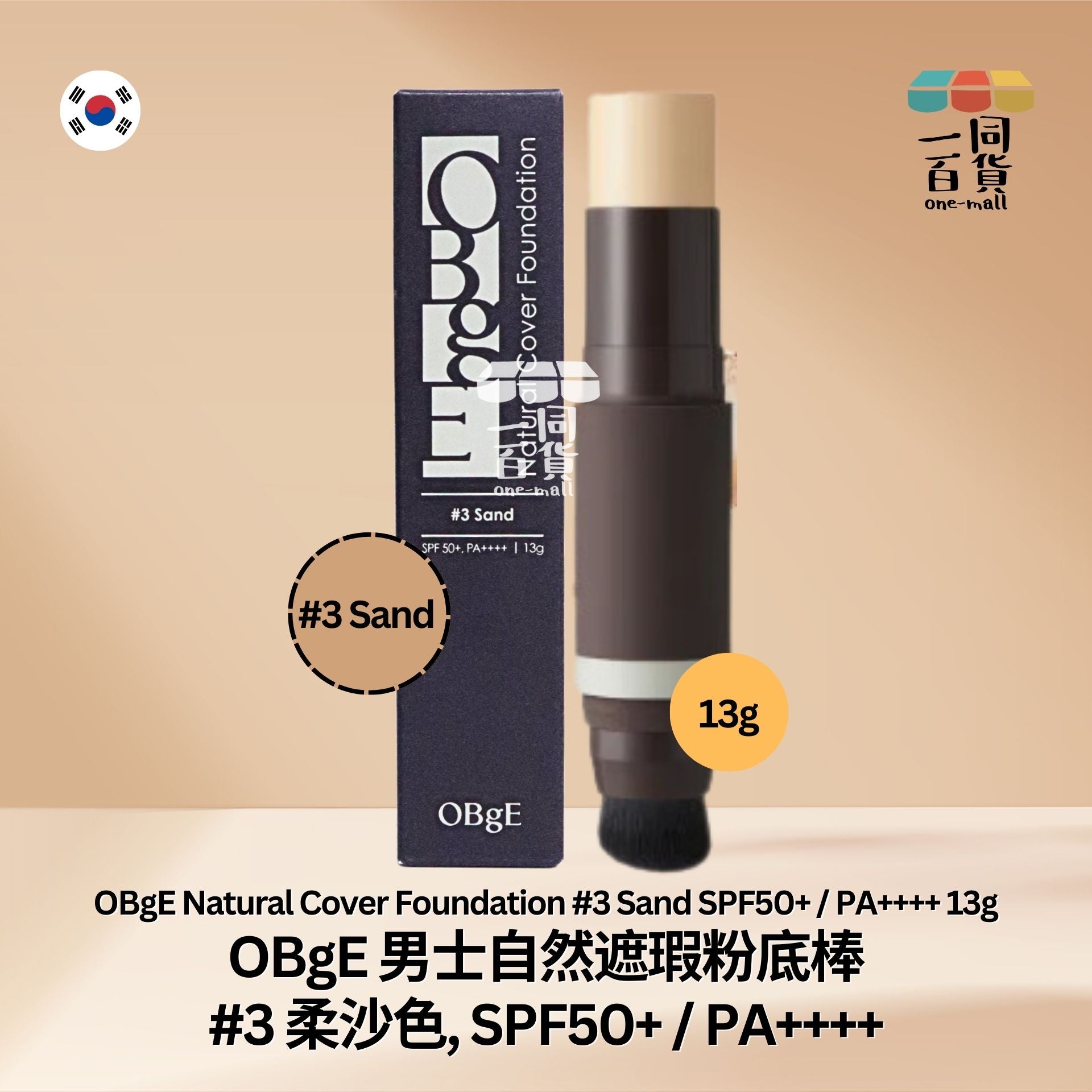 OBgE | 男士自然遮瑕粉底棒 #3 柔沙色, SPF50+ / PA++++ 13g (平行進口) A923
