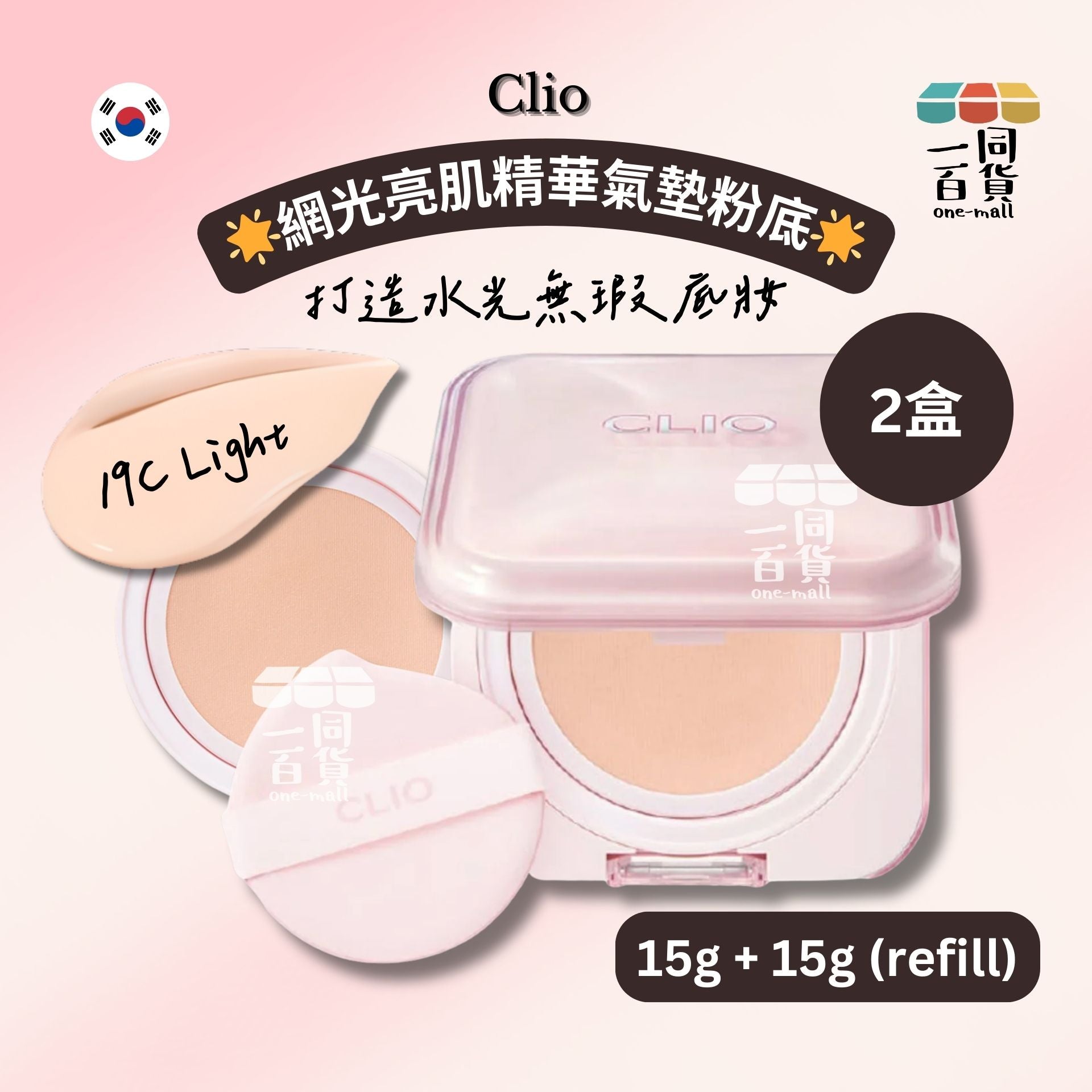 CLIO | [2盒] 網光亮肌精華氣墊粉底 15g (附補充裝 15g) 2盒 - 19C 淺白色 [粉盒](平行進口) E731