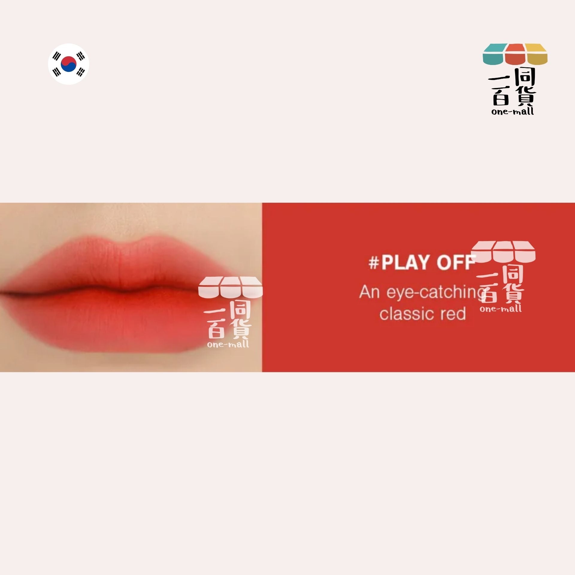 3CE | 水感霧面唇釉 PLAY OFF (平行進口) D133