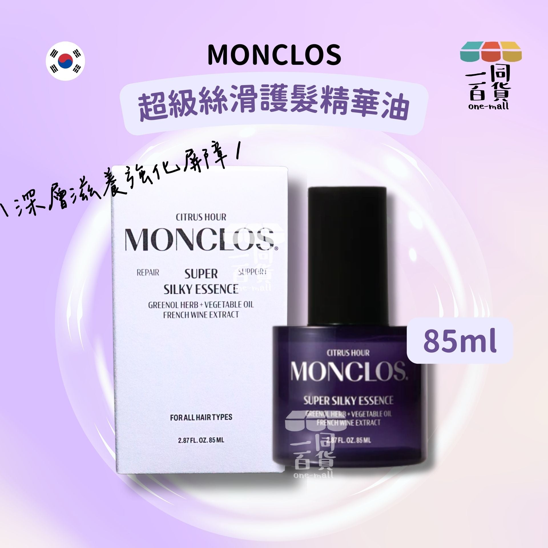 monclos | 超級絲滑護髮精華油 85ml [白盒](平行進口) A421
