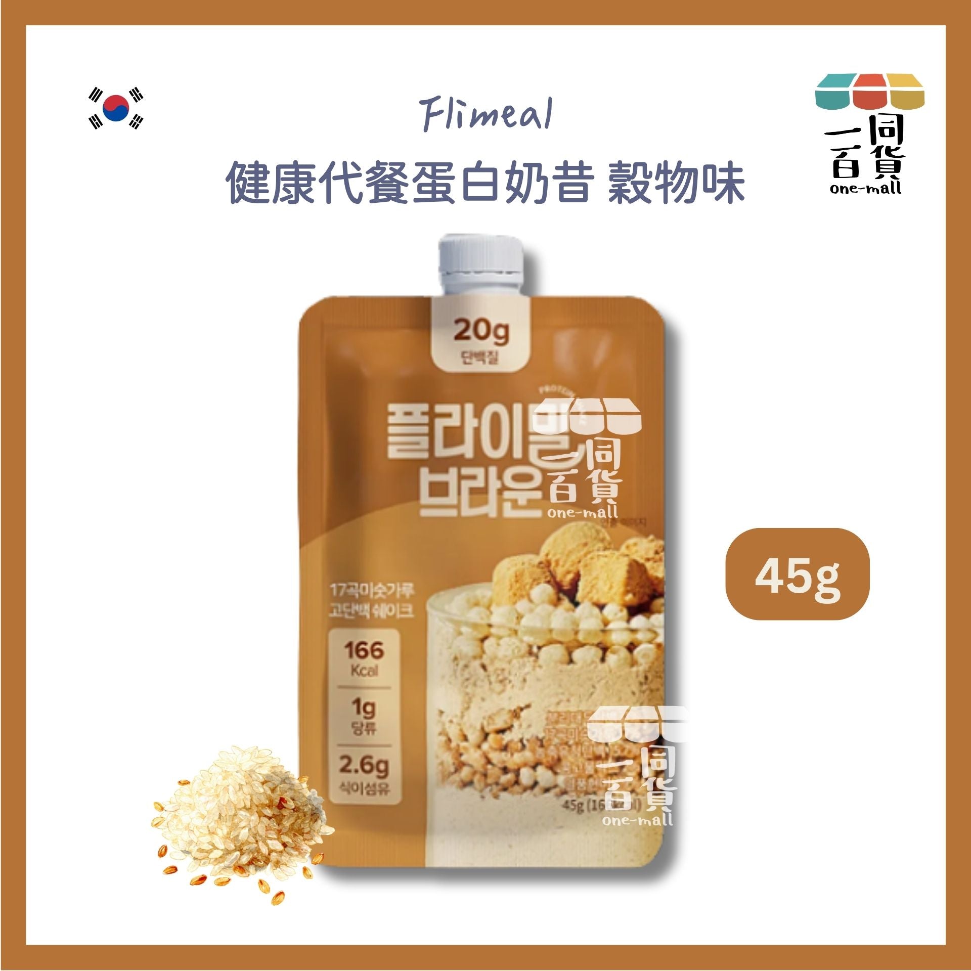 其他品牌 | [1ea] Flimeal 健康代餐蛋白奶昔 穀物味 45g x 1ea [啡色](平行進口) G4-5 [包裝隨機]