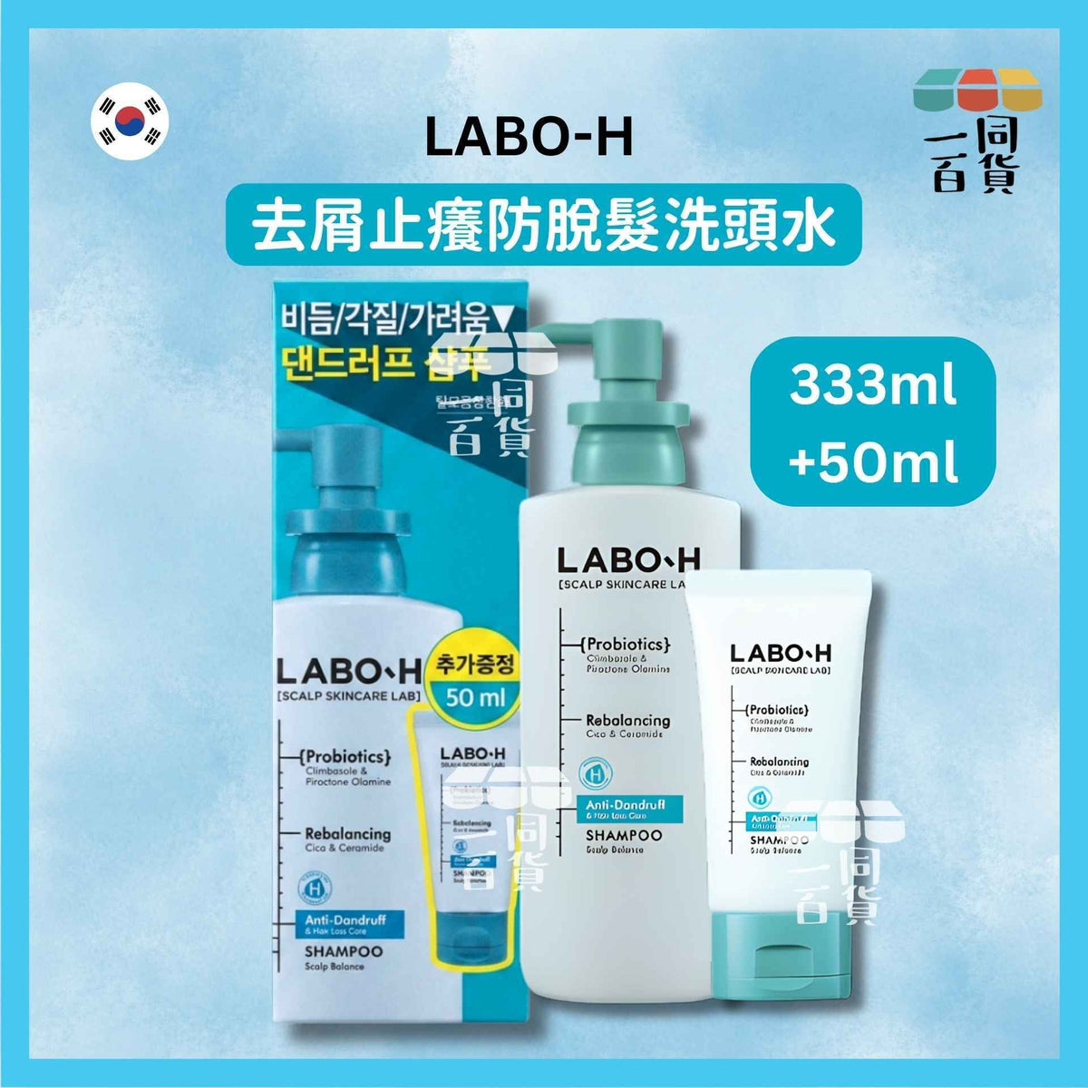 LABO-H | 去屑止癢防脫髮洗頭水 333ml + 50ml [藍盒](平行進口) A231