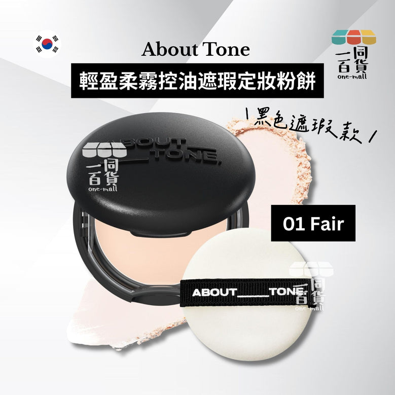 ABOUT__TONE. | 輕盈柔霧控油遮瑕定妝粉餅 (黑色遮瑕款) 9g - 01 Fair (平行進口) B331