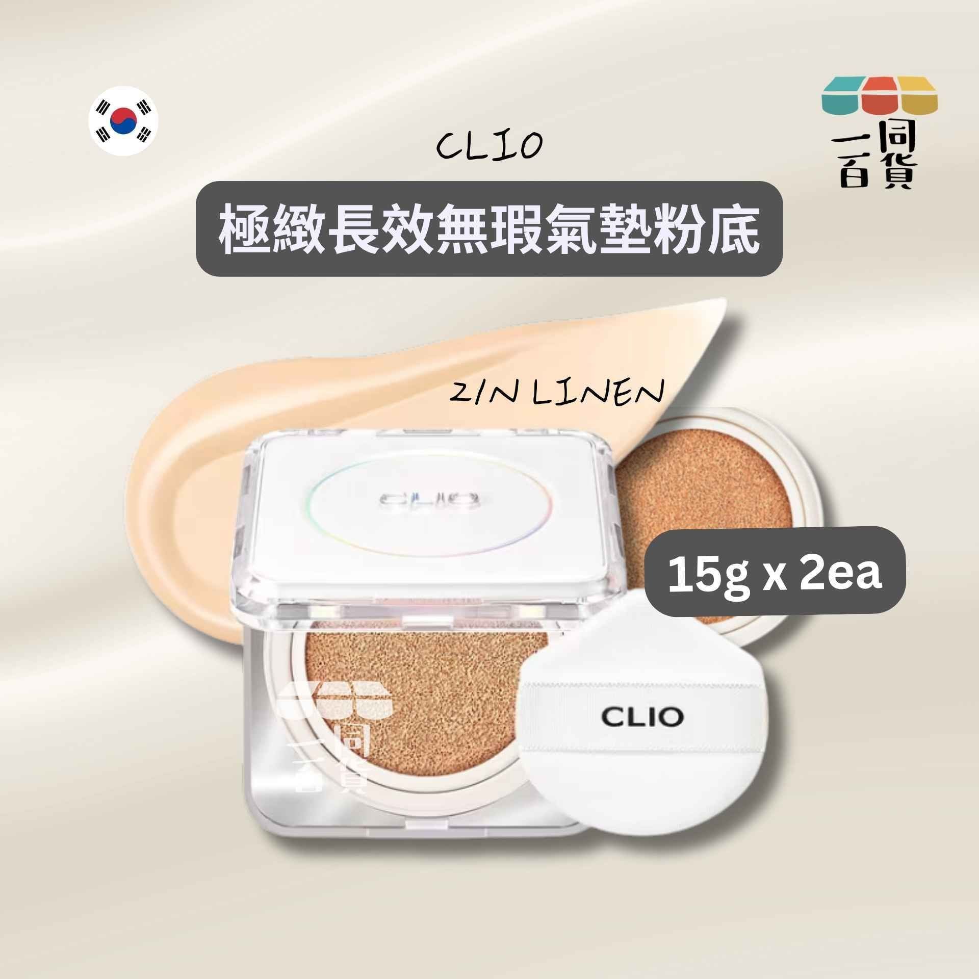 CLIO | 極緻長效無瑕氣墊粉底 (附補充裝) - 21N LINEN 15g x 2ea (平行進口) A746 [Pink]
