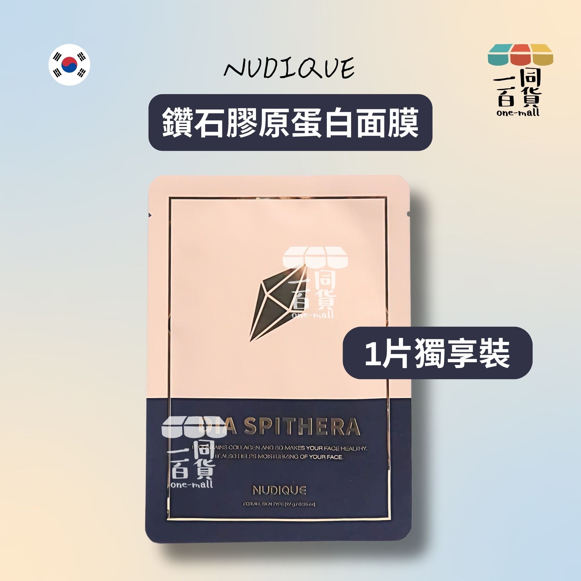 其他品牌 | [1片] Nudique 鑽石膠原蛋白面膜 1片 [米色](平行進口) C614 exp10Sep2026