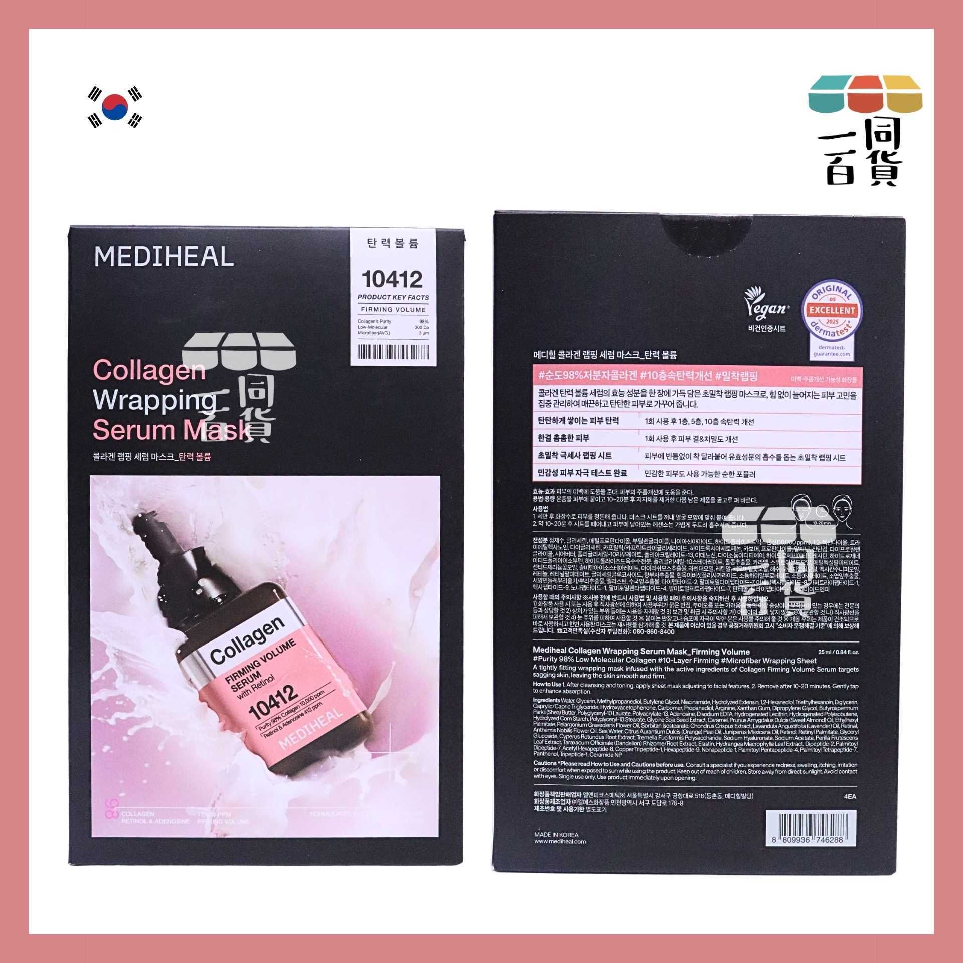 Mediheal | [4ea] 膠原A醇緊緻保濕精華導入面膜 4ea [粉盒](平行進口) A322