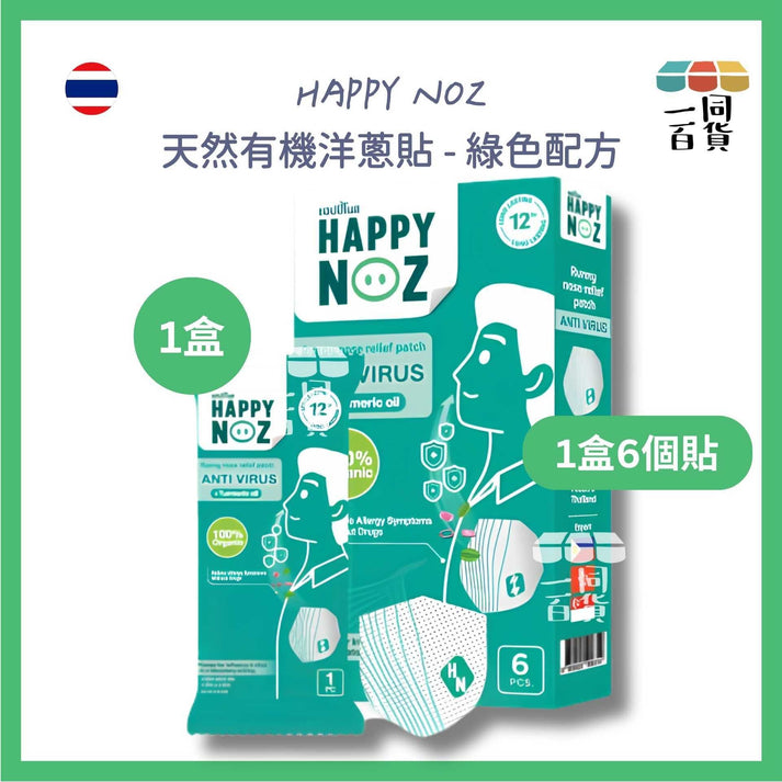 HAPPY NOZ | Happy Noz 天然有機洋蔥貼 (成人) 1盒6個貼 綠色配方 [綠盒](平行進口) C6-5 [包裝隨機]