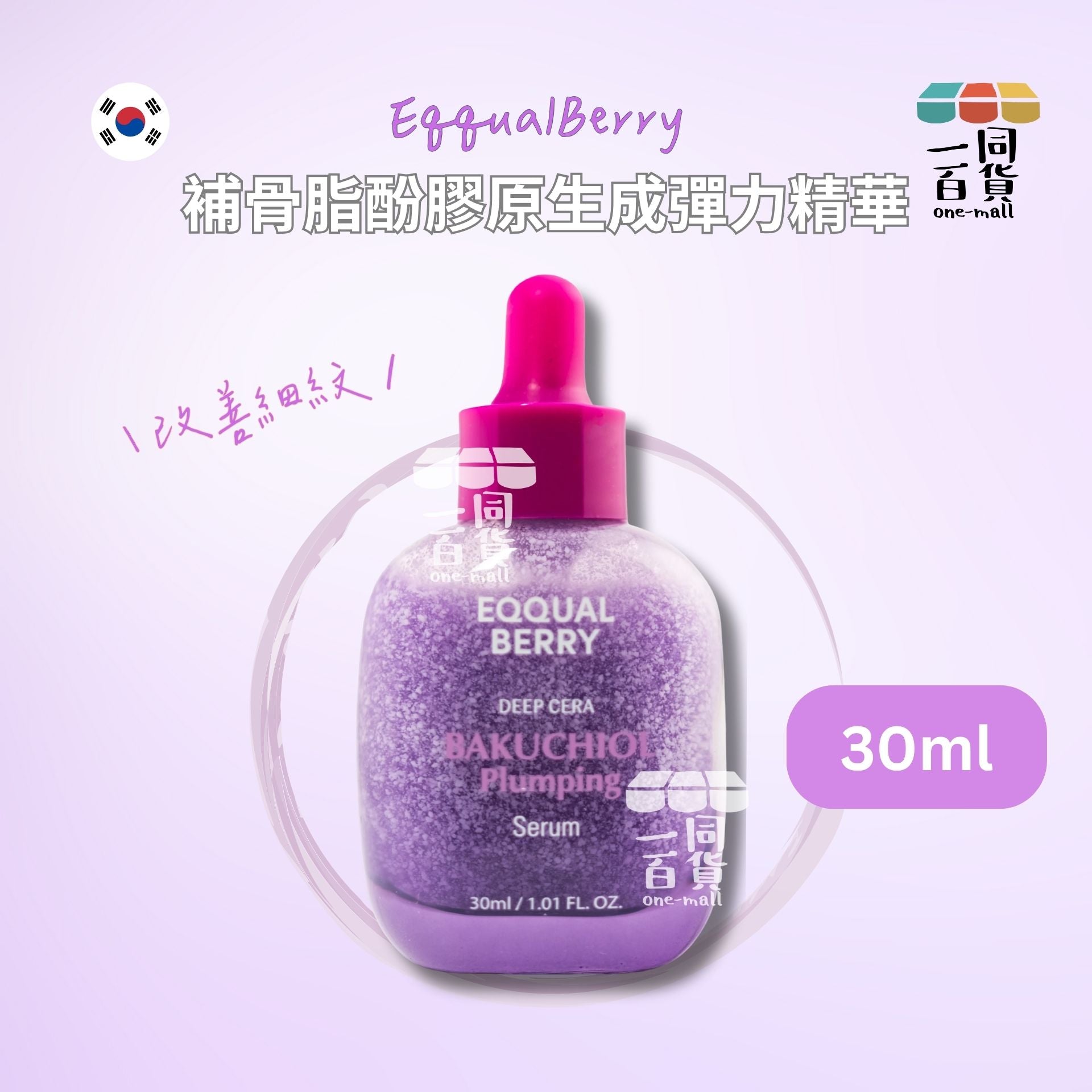 Eqqualberry | Eqqualberry 補骨脂酚膠原生成彈力精華 30ml [粉紫](平行進口) A934