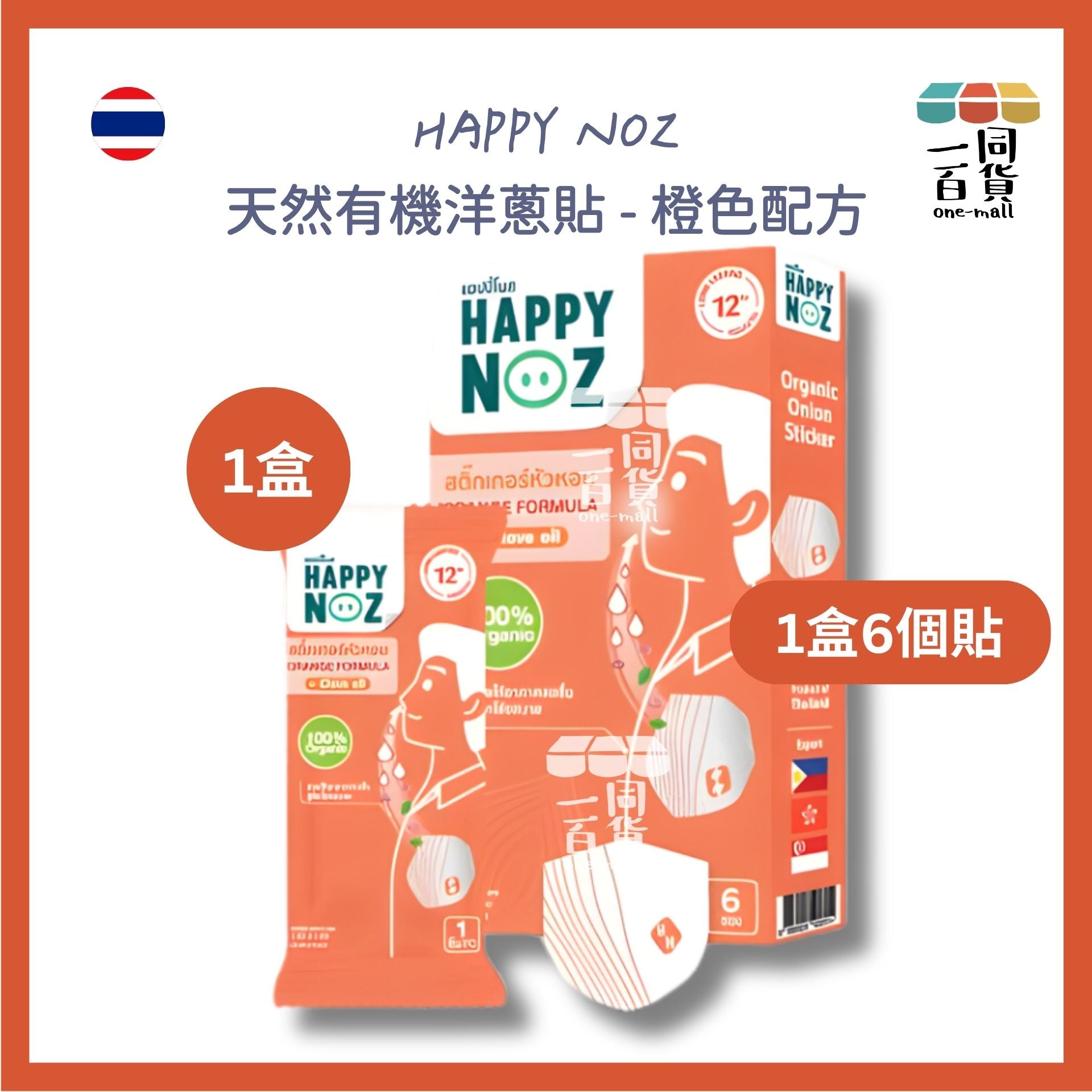 HAPPY NOZ | Happy Noz 天然有機洋蔥貼 1盒6個貼 橙色配方 [橙盒](平行進口) C132 [包裝隨機]