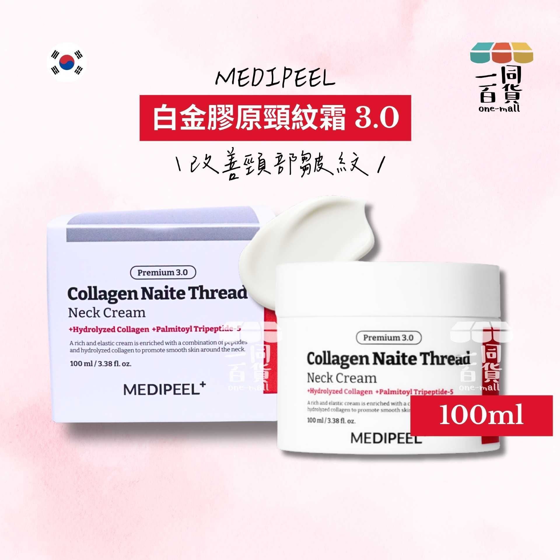 美蒂菲 | 白金膠原頸紋霜 3.0 100ml [白盒](平行進口) E822 逆齡年輪拉絲頸紋霜 升級版 PREMIUM 3.0