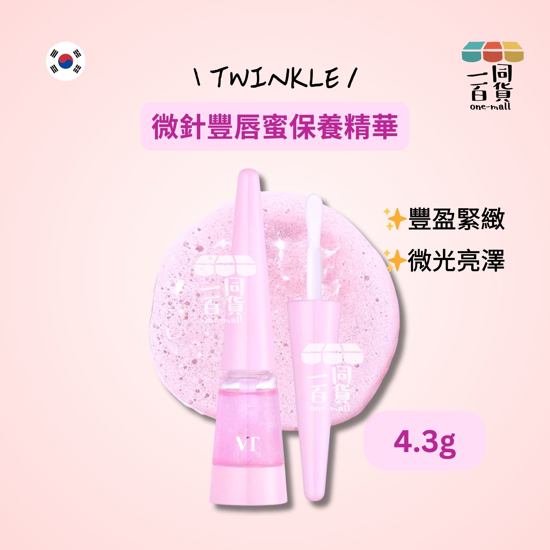 VT | 微針豐唇蜜保養精華 Twinkle 4.3g [粉盒](平行進口) E722
