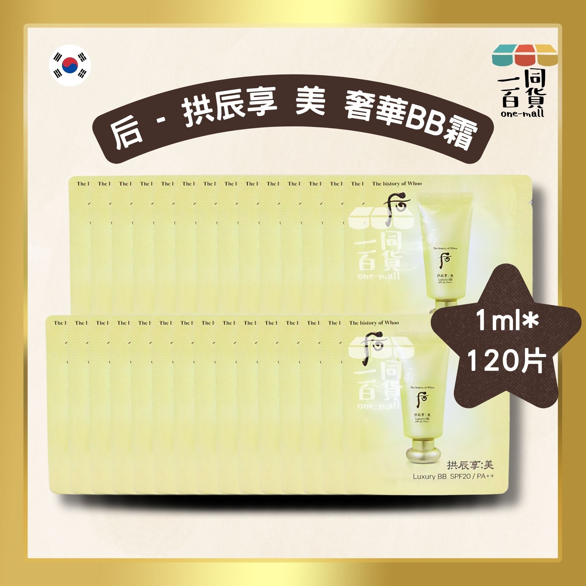 The Whoo | [120片] 拱辰享 美 奢華BB霜 SPF20 PA++ 1ml*120片 (平行進口) C144