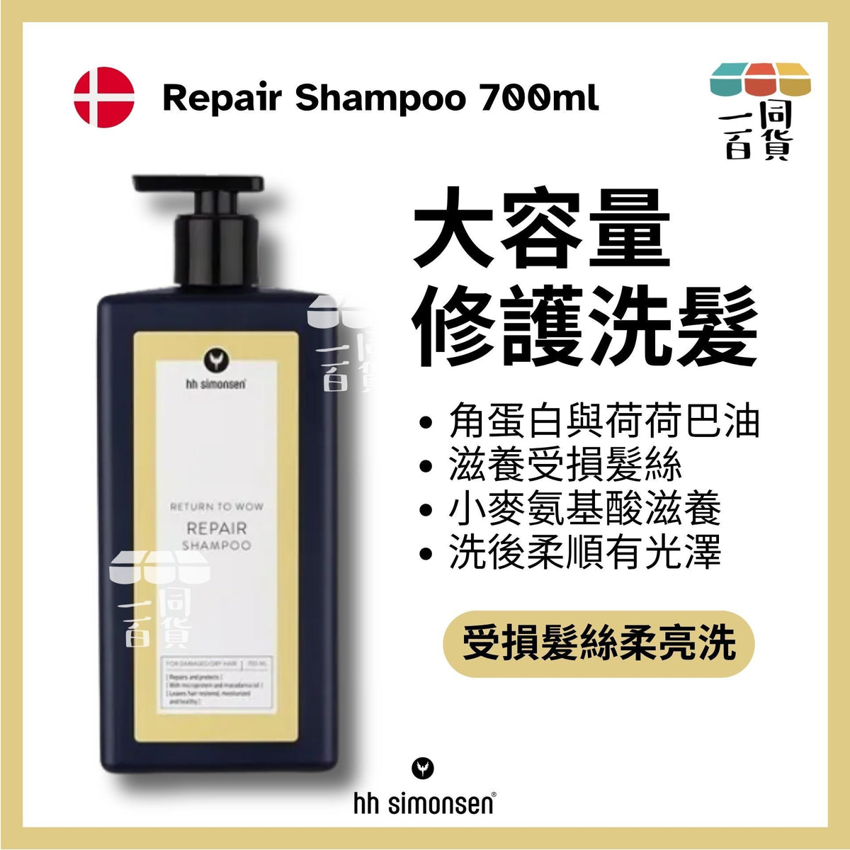 HH Simonsen | 修護洗頭水 Repair Shampoo 700ml [黃] A131 | 官方授權