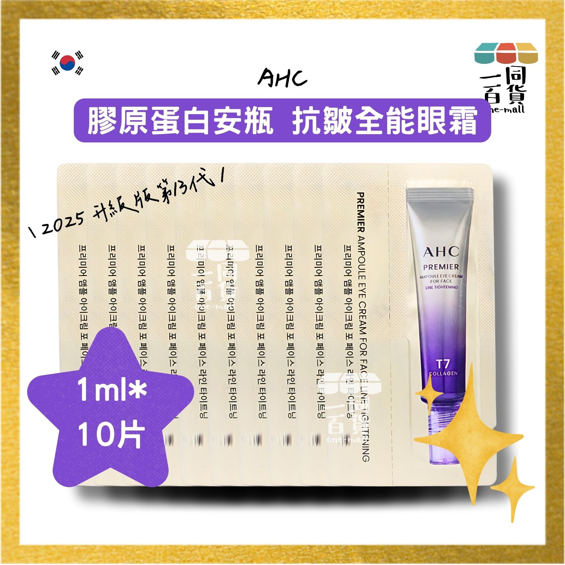 AHC | [10片] 2025 升級版第13代 膠原蛋白安瓶 抗皺全能眼霜 1ml x 10片 (平行進口) D611