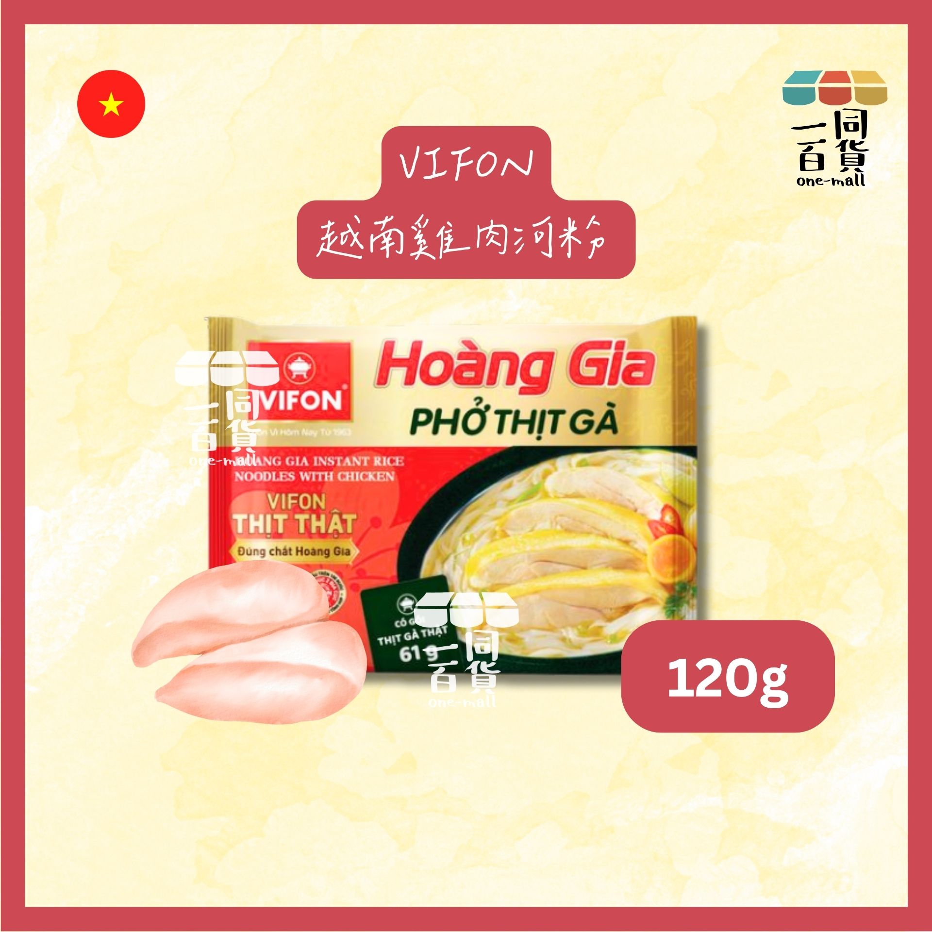 VIFON | [1包] 越南雞肉河粉 120g [紅](平行進口) G3-5 exp11Jun2026
