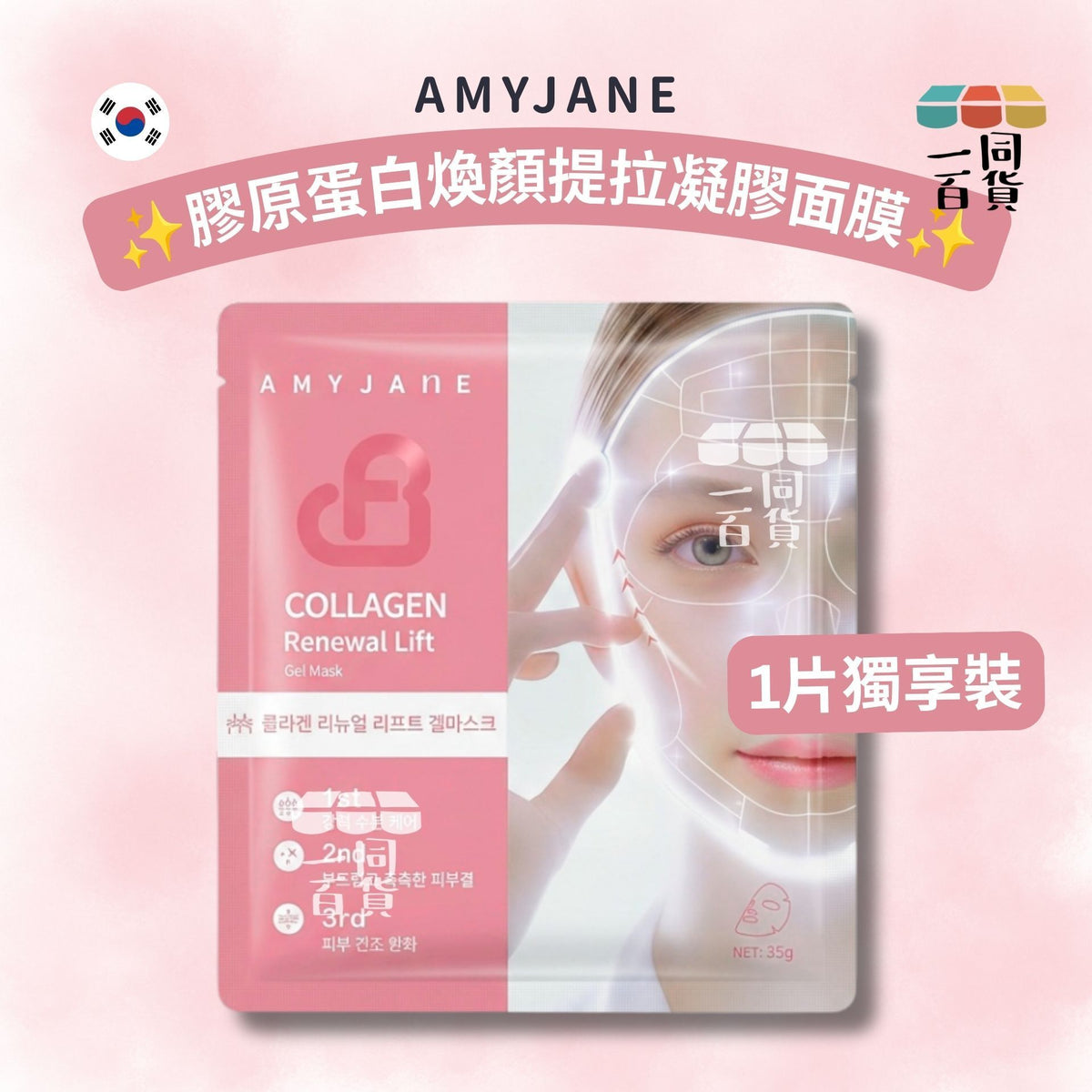 AMYJANE | [1ea] AMYJANE 膠原蛋白煥顏提拉凝膠面膜 1ea [粉][冇盒](平行進口) C632
