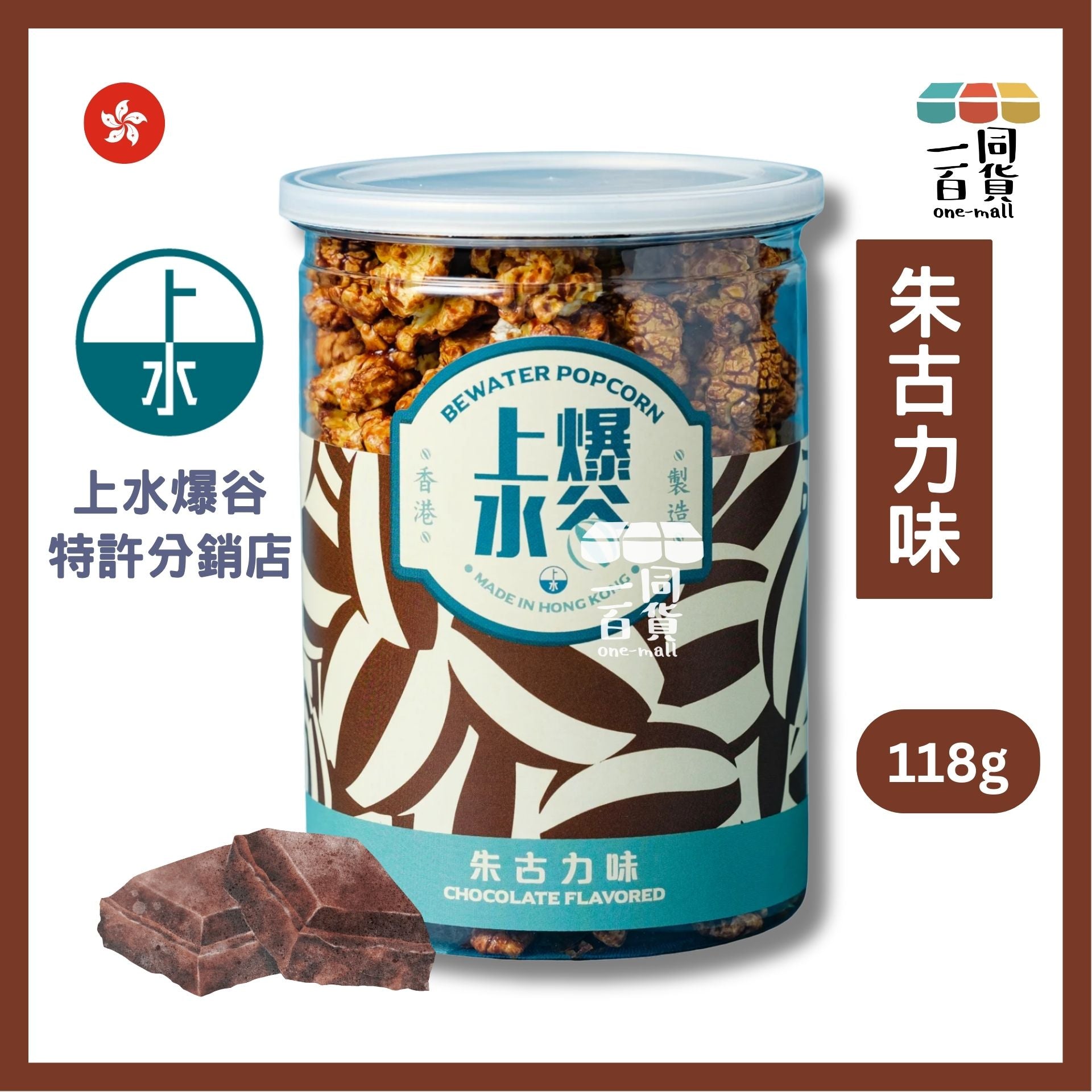 上水爆谷 | 朱古力味爆谷 118g G2-L 香港品牌 新鮮製造 exp23Apr2026