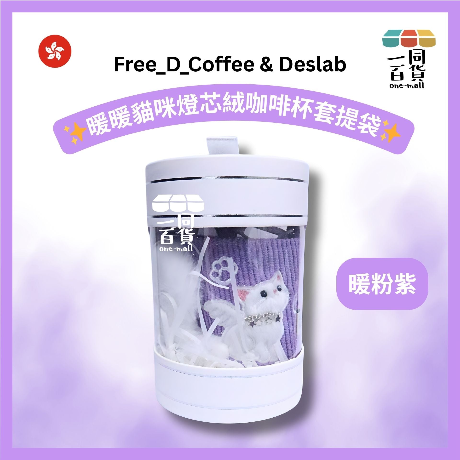 其他品牌 | Free D Coffee & DESLAB [暖粉紫] 暖暖貓咪燈芯絨咖啡杯套提袋(暖粉紫)(平行進口) C521