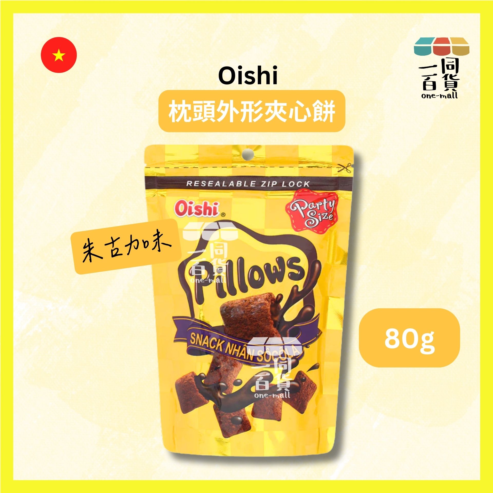 Oishi | 枕頭外形夾心餅 朱古力味 80g [黃](平行進口) G3-2 exp16Apr2026