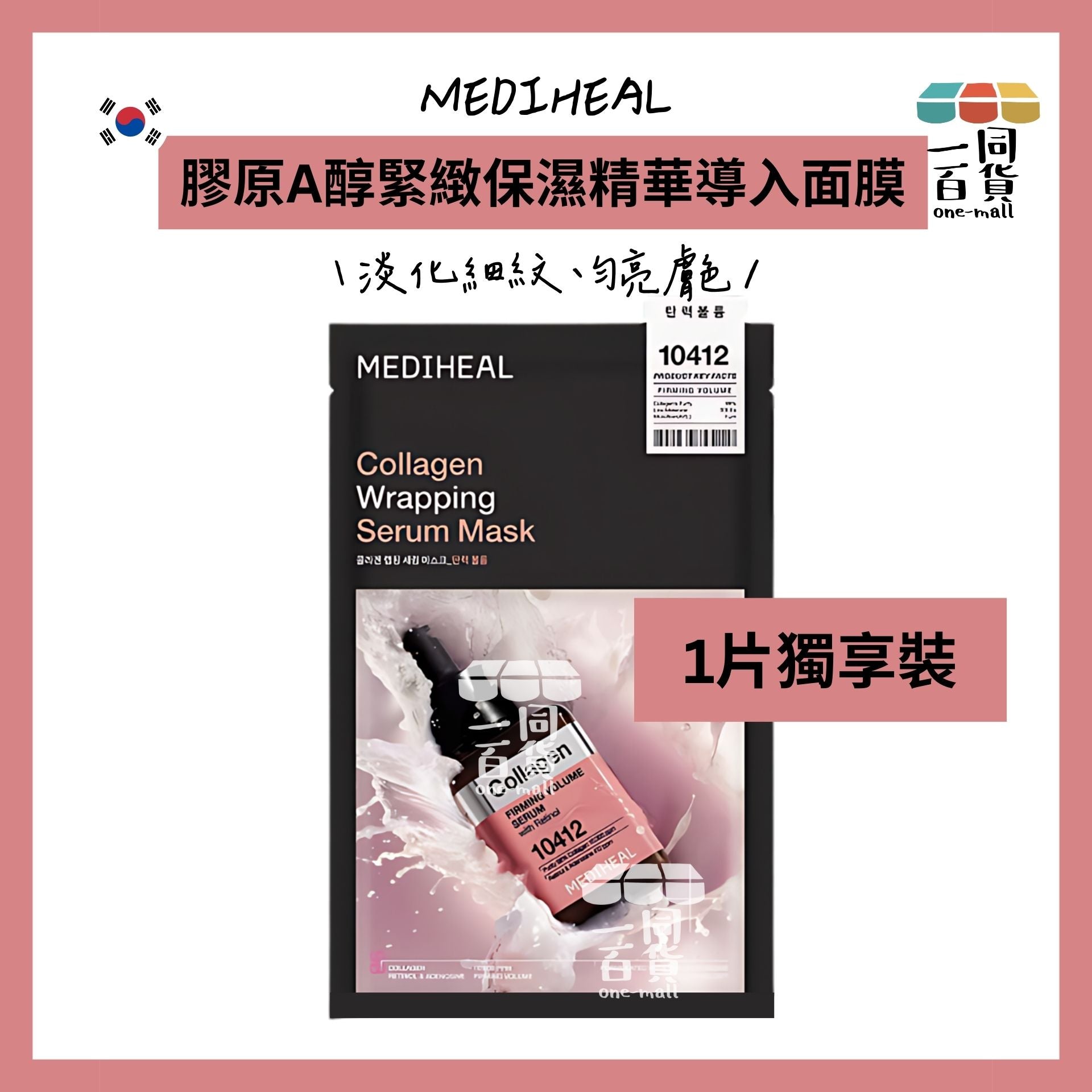 Mediheal | [1片] 膠原A醇緊緻保濕精華導入面膜 (1片)[粉](平行進口) D116