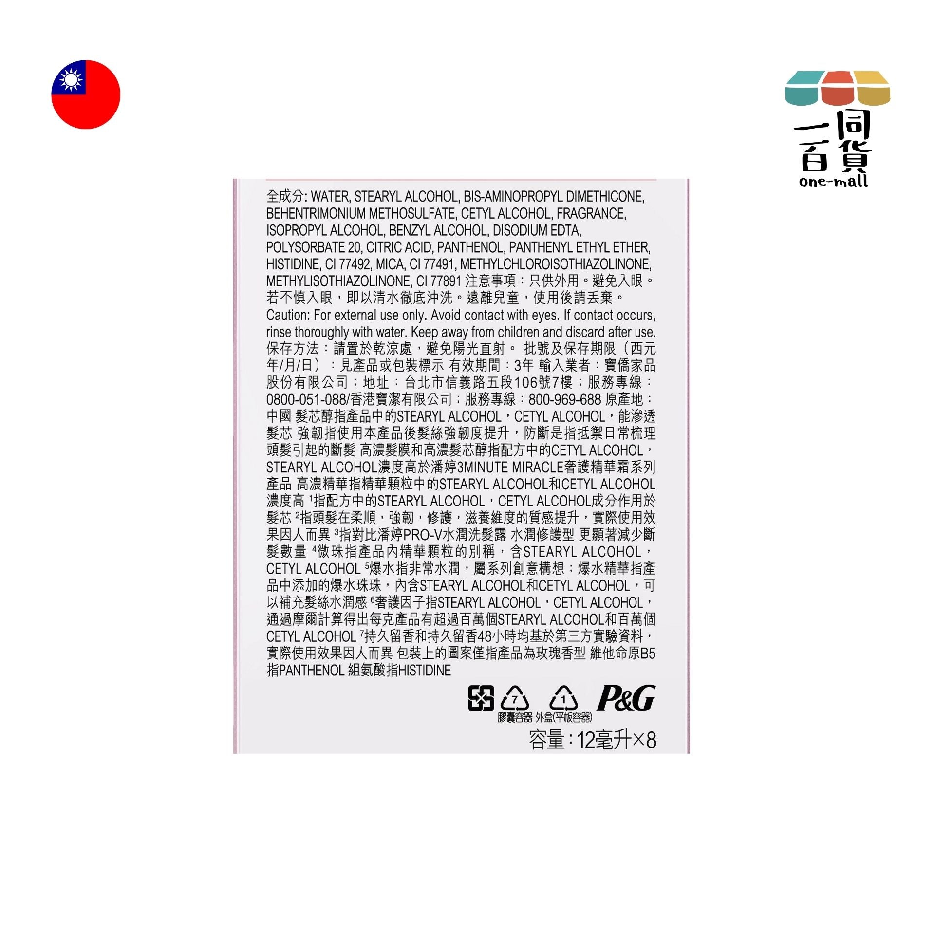 PANTENE | PRO-V高濃保濕髮膜強韌防斷型 12ml x 8 [紅] (平行進口) A621