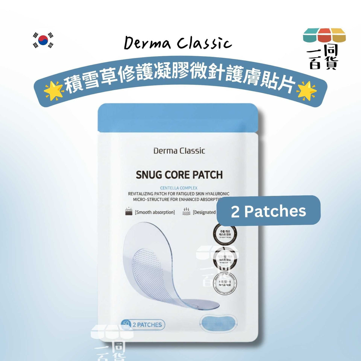 Derma Classic | Derma Classic 積雪草修護凝膠微針護膚貼片 2 patches [藍白](平行進口) C635