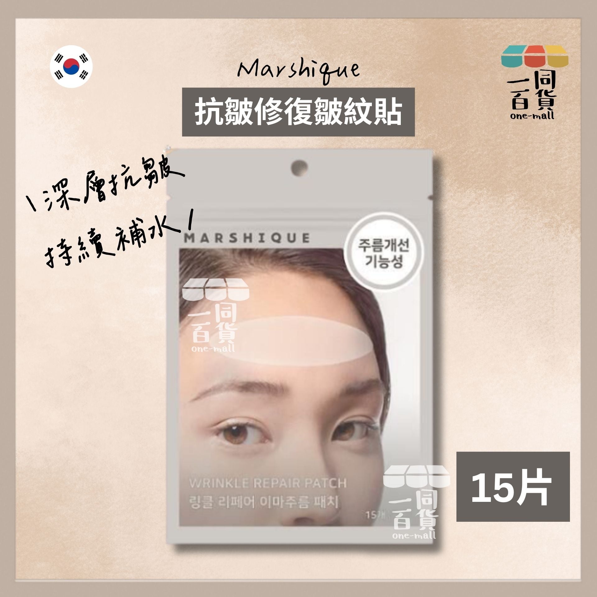 MARSHIQUE | 抗皺修復皺紋貼 (額頭紋) 15片 [米灰色](平行進口) D423