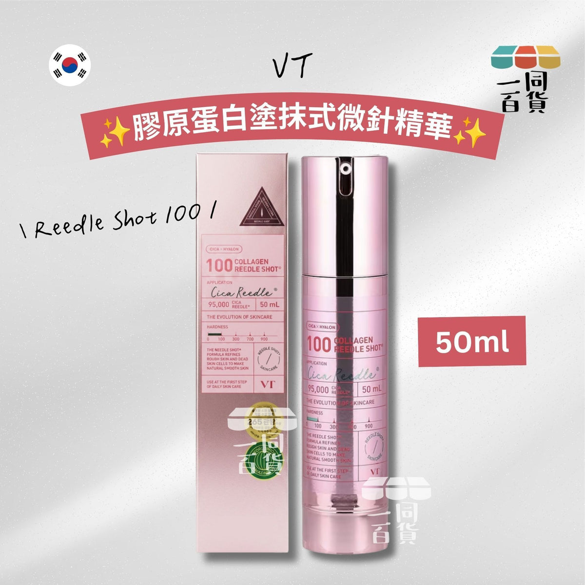 VT | 膠原蛋白塗抹式微針精華 Reedle Shot 100 50ml [粉盒](平行進口) D325