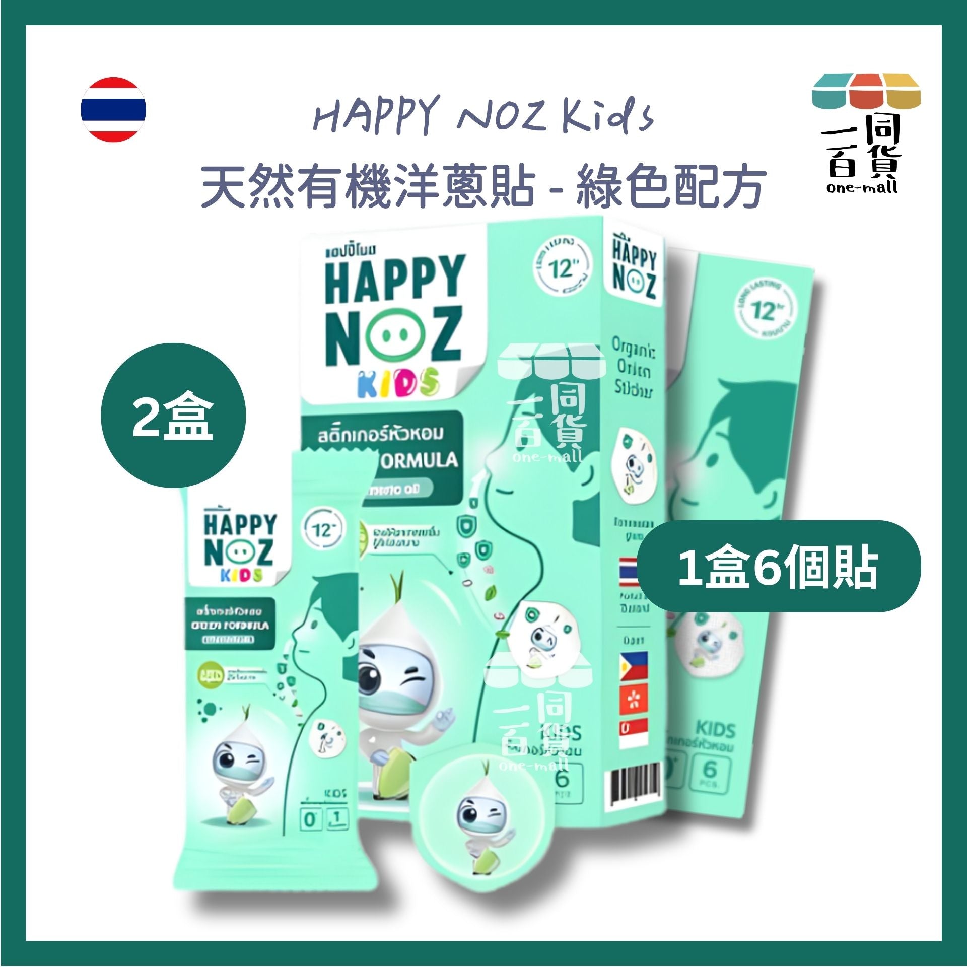 HAPPY NOZ | [2盒] Happy Noz Kids 天然有機洋蔥貼 2盒 綠色配方 [綠盒](平行進口) C121 [包裝隨機]
