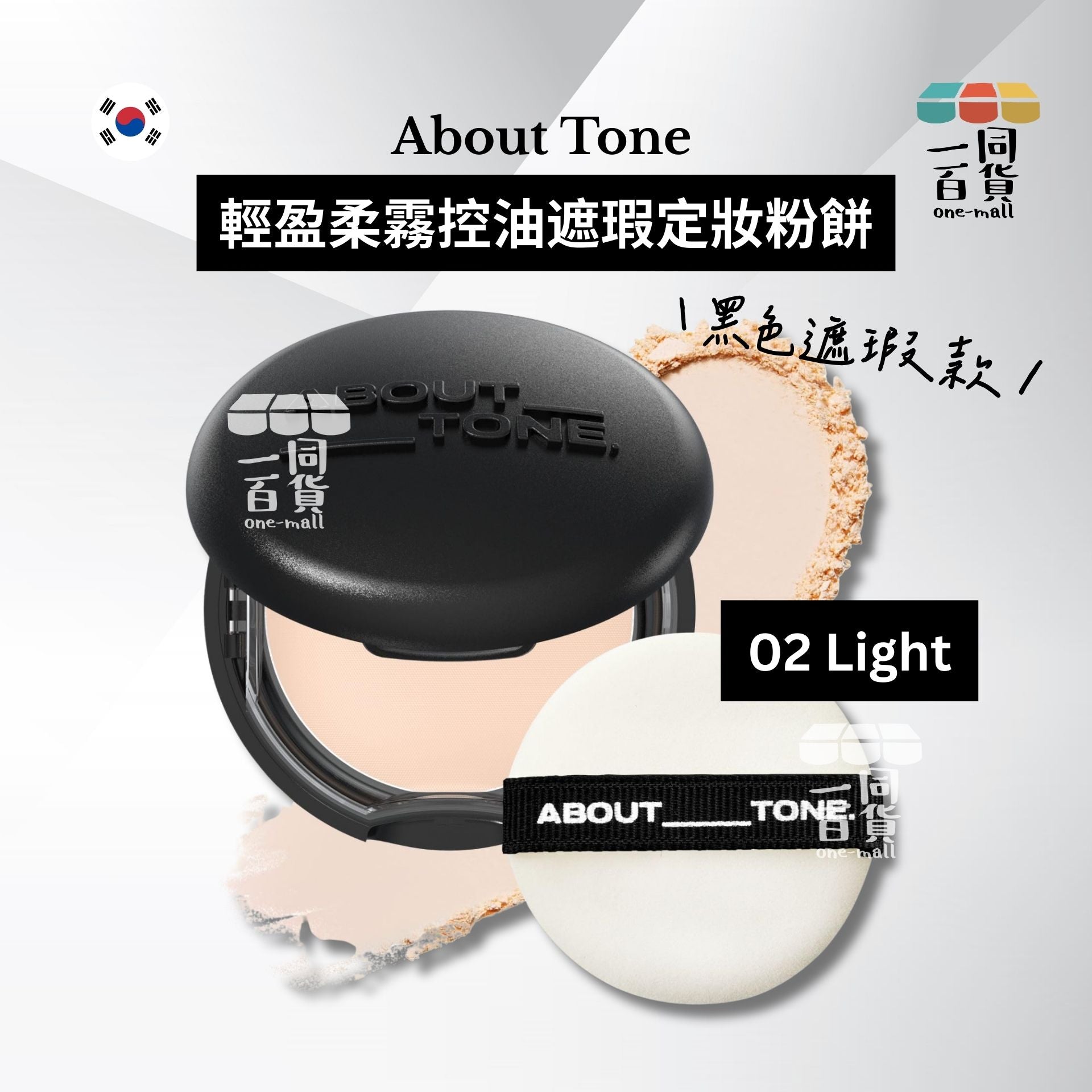 ABOUT__TONE. | 輕盈柔霧控油遮瑕定妝粉餅 (黑色遮瑕款) 9g - 02 Light (平行進口) B321