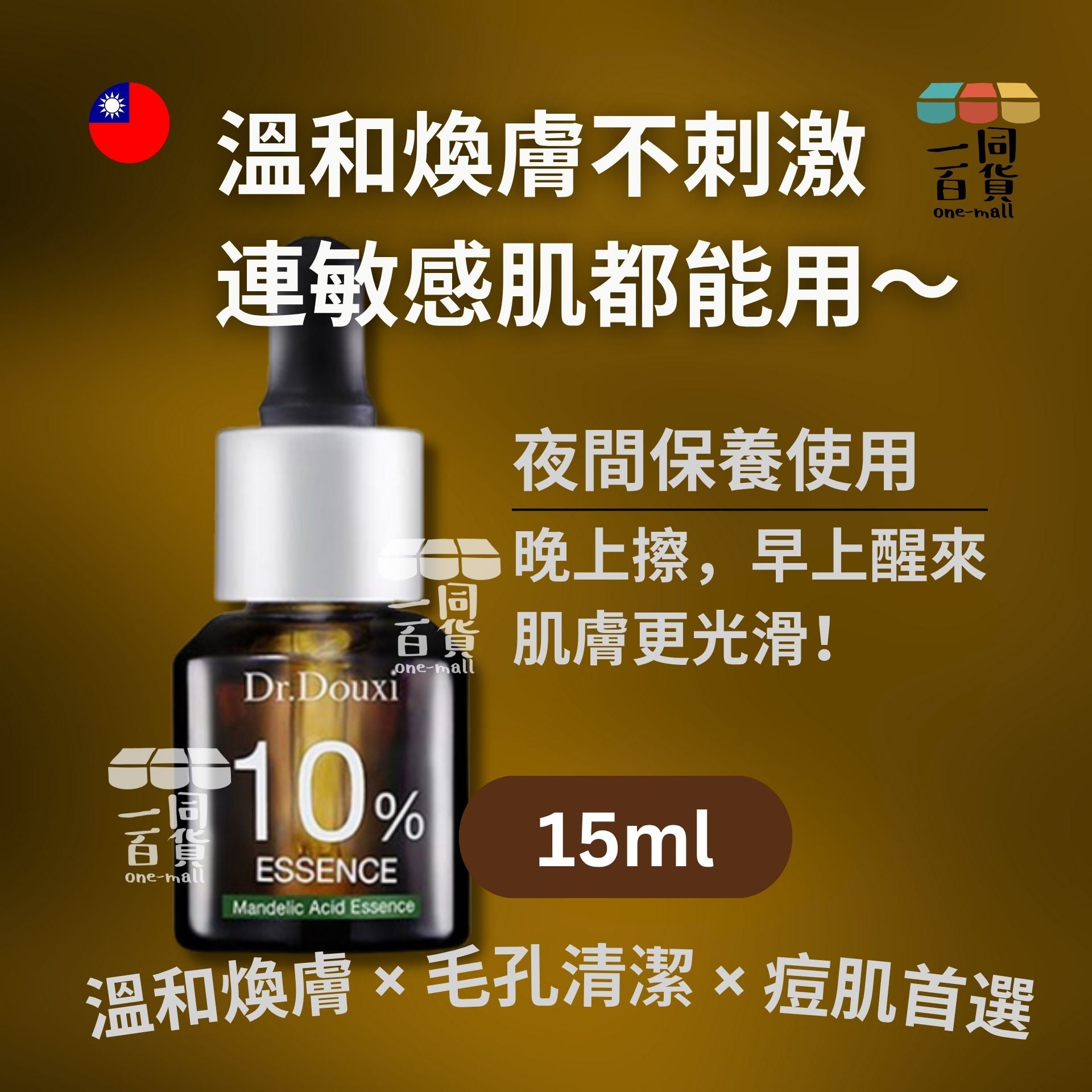 Dr.Douxi 朵璽 | 杏仁酸精華液10% 15ml (平行進口) D422