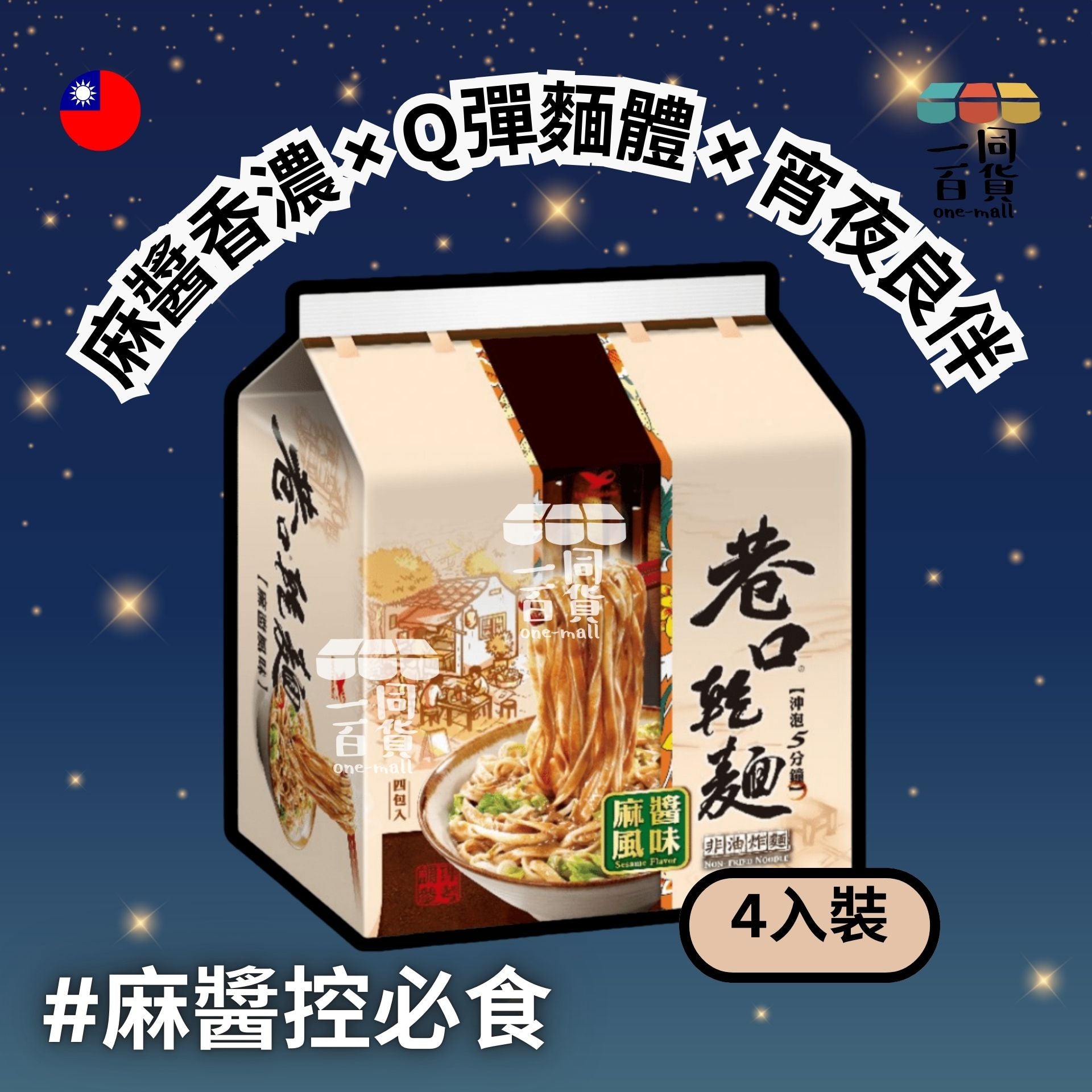 統一 | 巷口乾麵麻醬風味 (一袋4入) (平行進口) F9-2