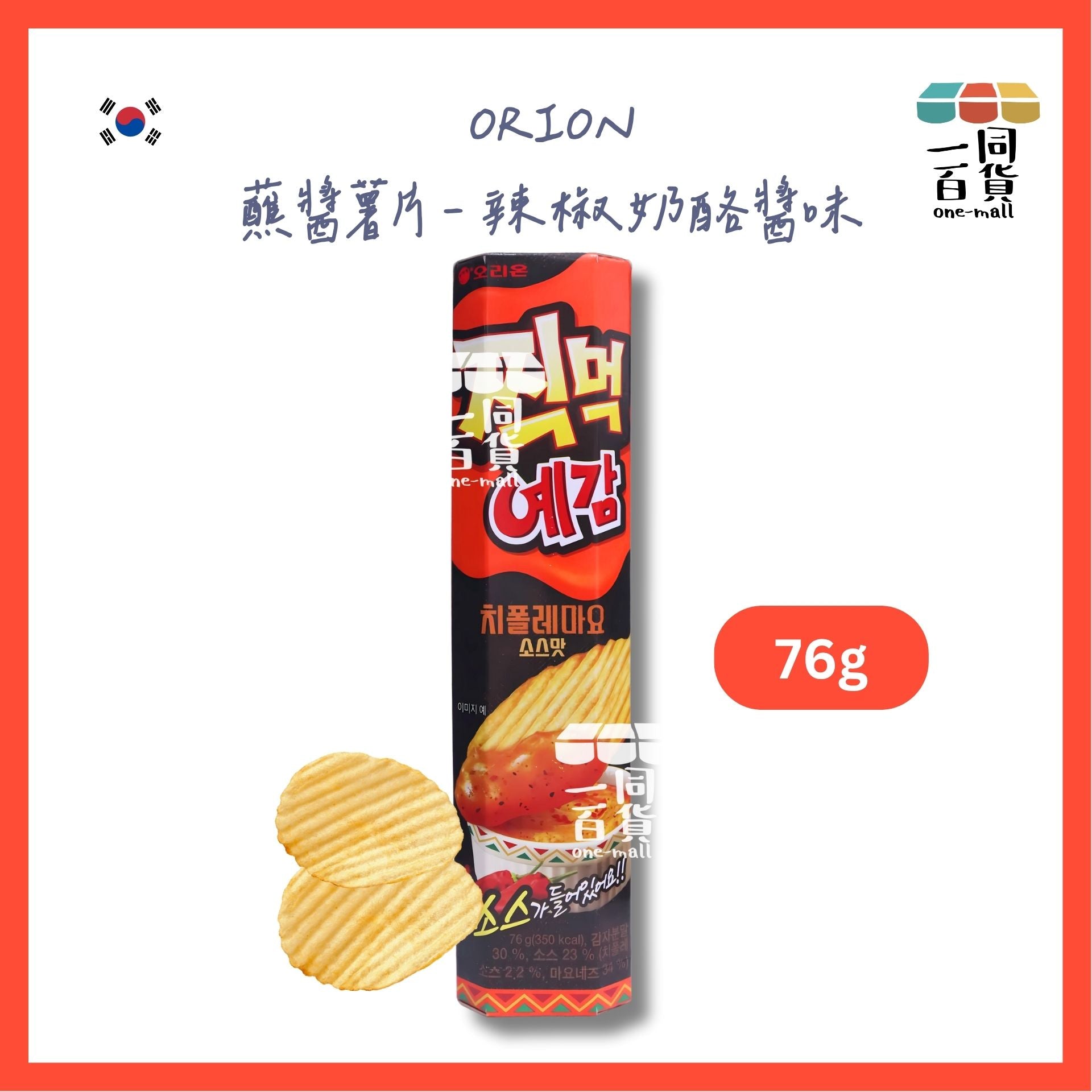 Orion | 蘸醬薯片 - 辣椒奶酪醬味 76g [橙](平行進口) F9-4 Exp13Apr2026