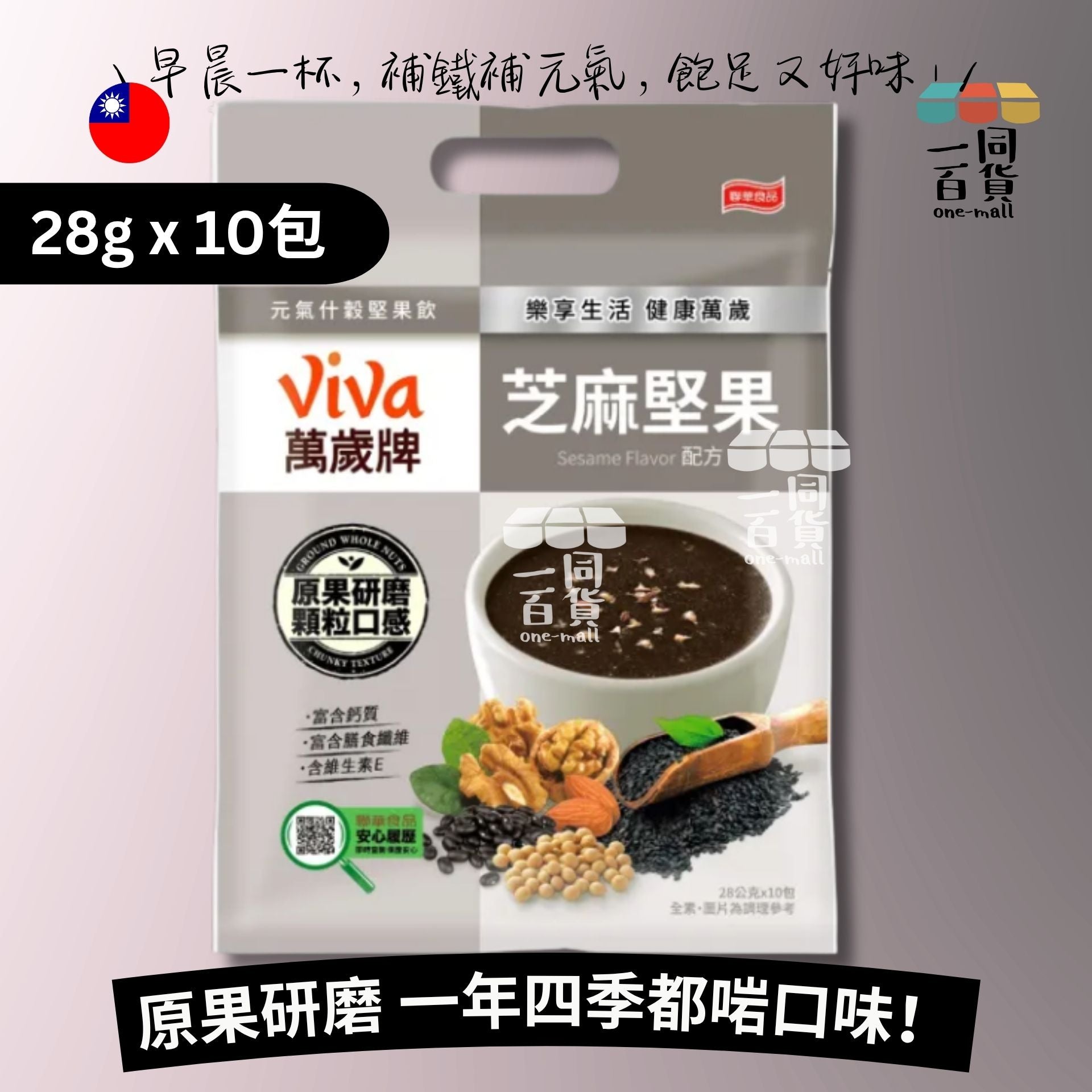 萬歲牌 | 萬歲牌元氣什穀堅果飲-芝麻堅果配方 28g*10包 (平行進口) F8-4