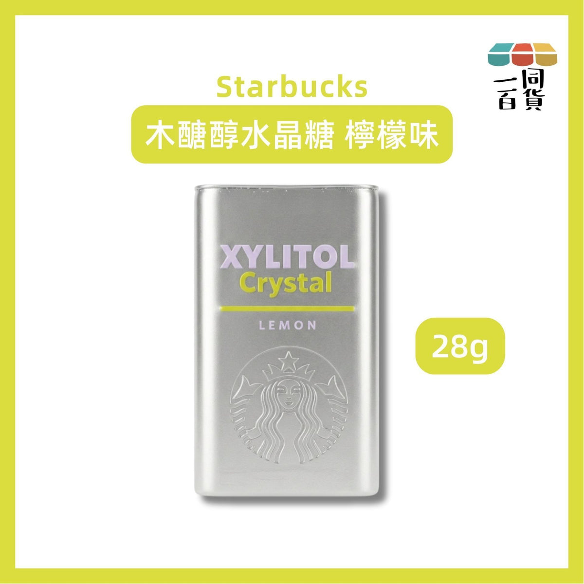 星巴克 | 木醣醇水晶糖 檸檬味 28g [銀盒](平行進口) G3-2
