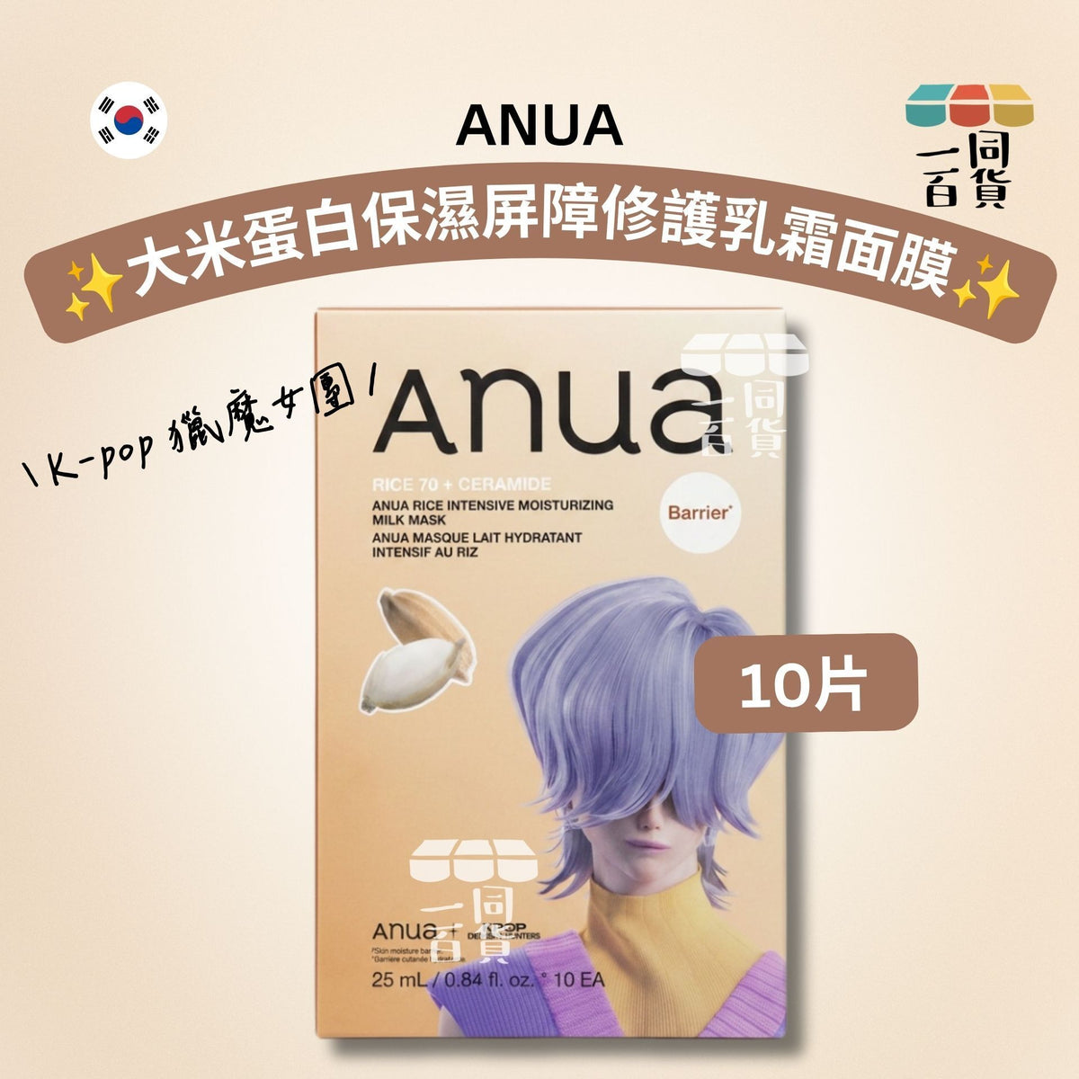 Anua | [K-pop 獵魔女團] 大米蛋白保濕屏障修護乳霜面膜 10片 [啡盒](平行進口) A234